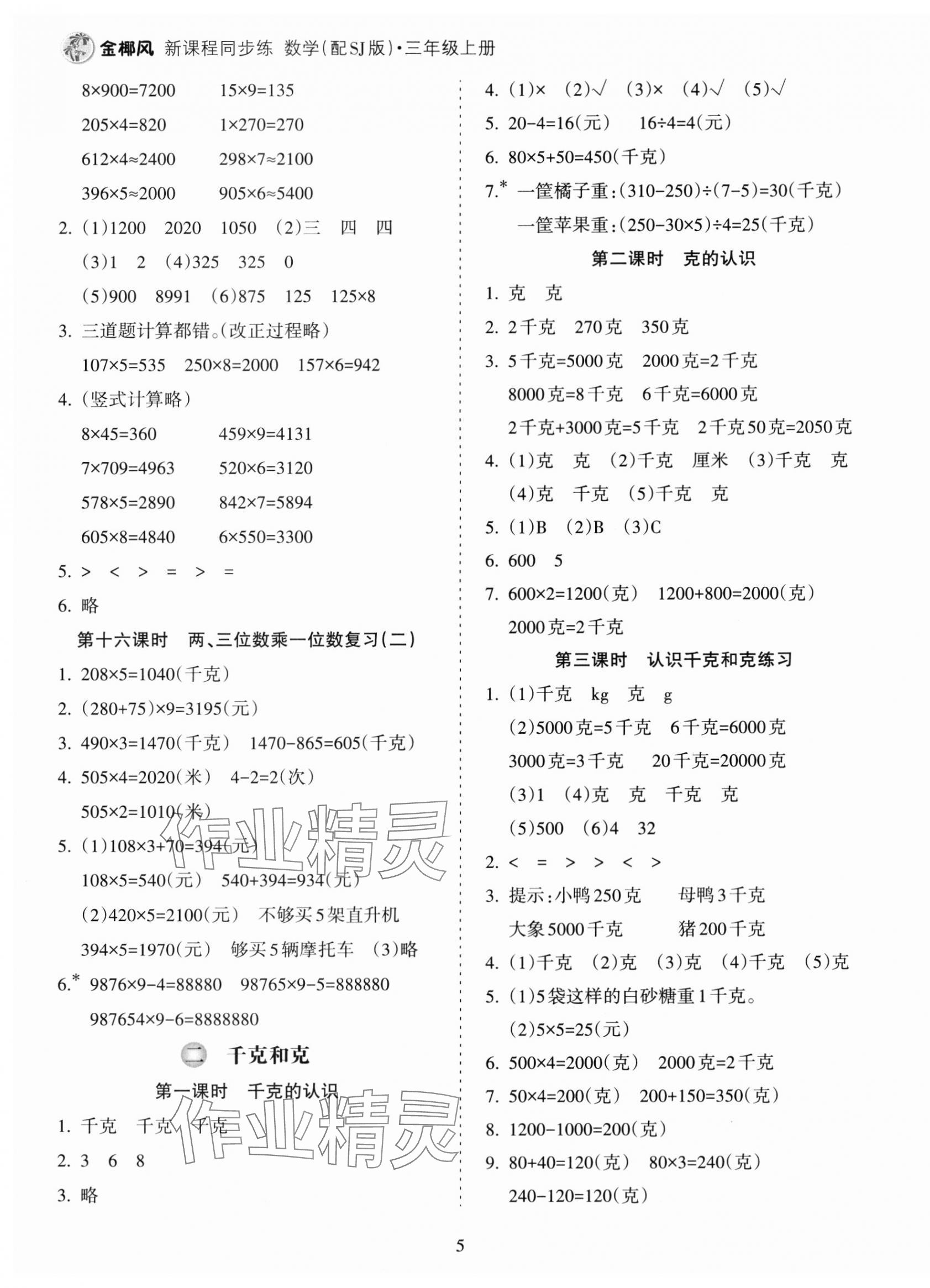2023年金椰風(fēng)新課程同步練三年級(jí)數(shù)學(xué)上冊(cè)蘇教版 第5頁