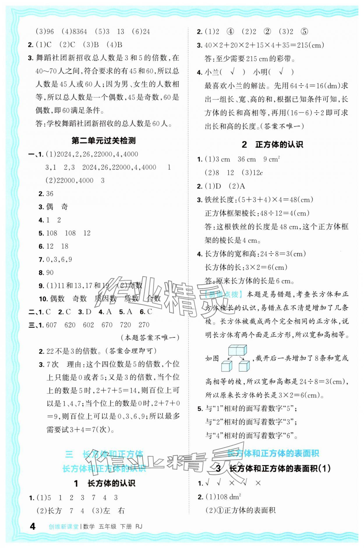 2025年創(chuàng)維新課堂五年級數(shù)學下冊人教版 第4頁
