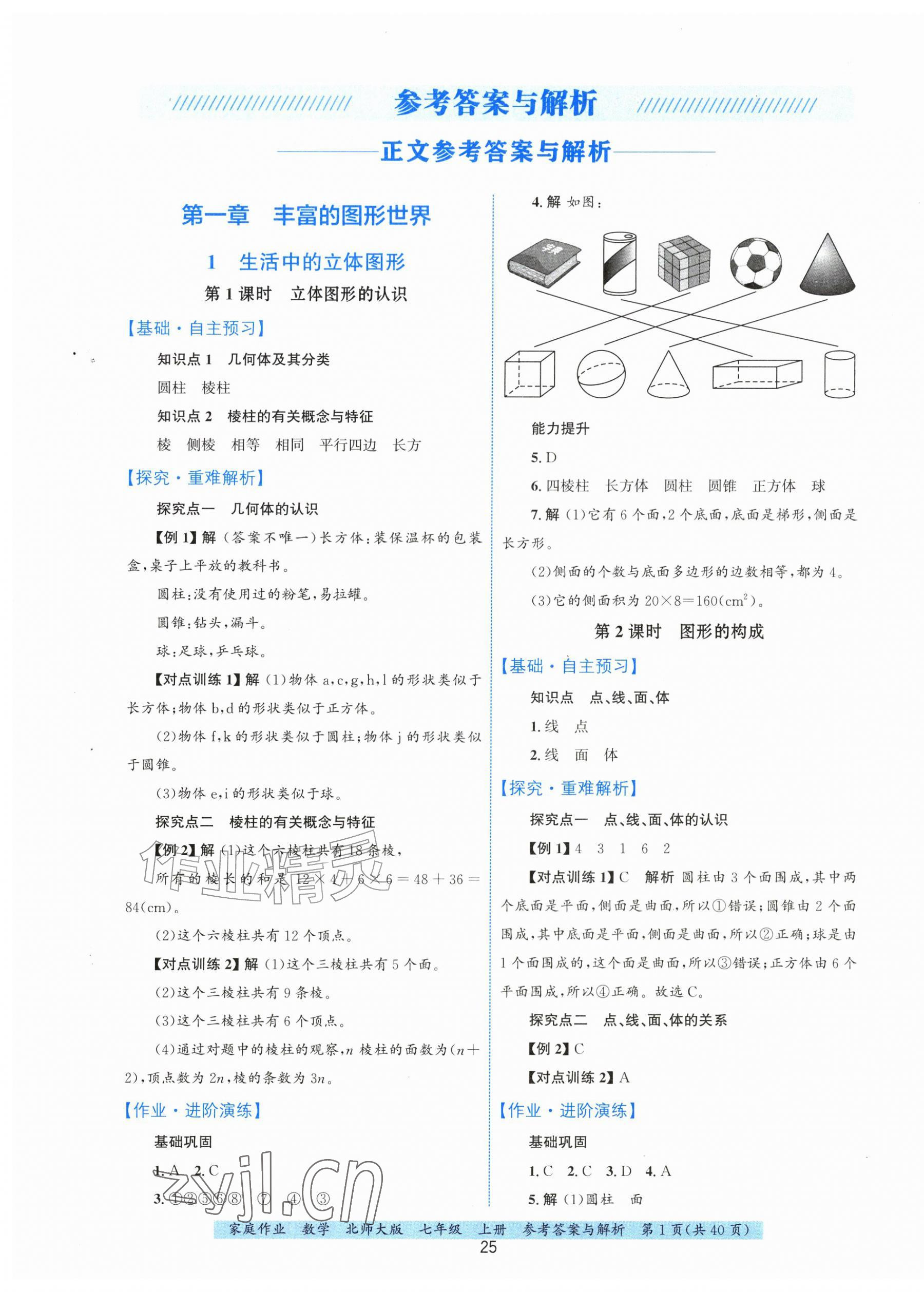 2026年家庭作业七年级数学上册北师大版&nbsp;第1页