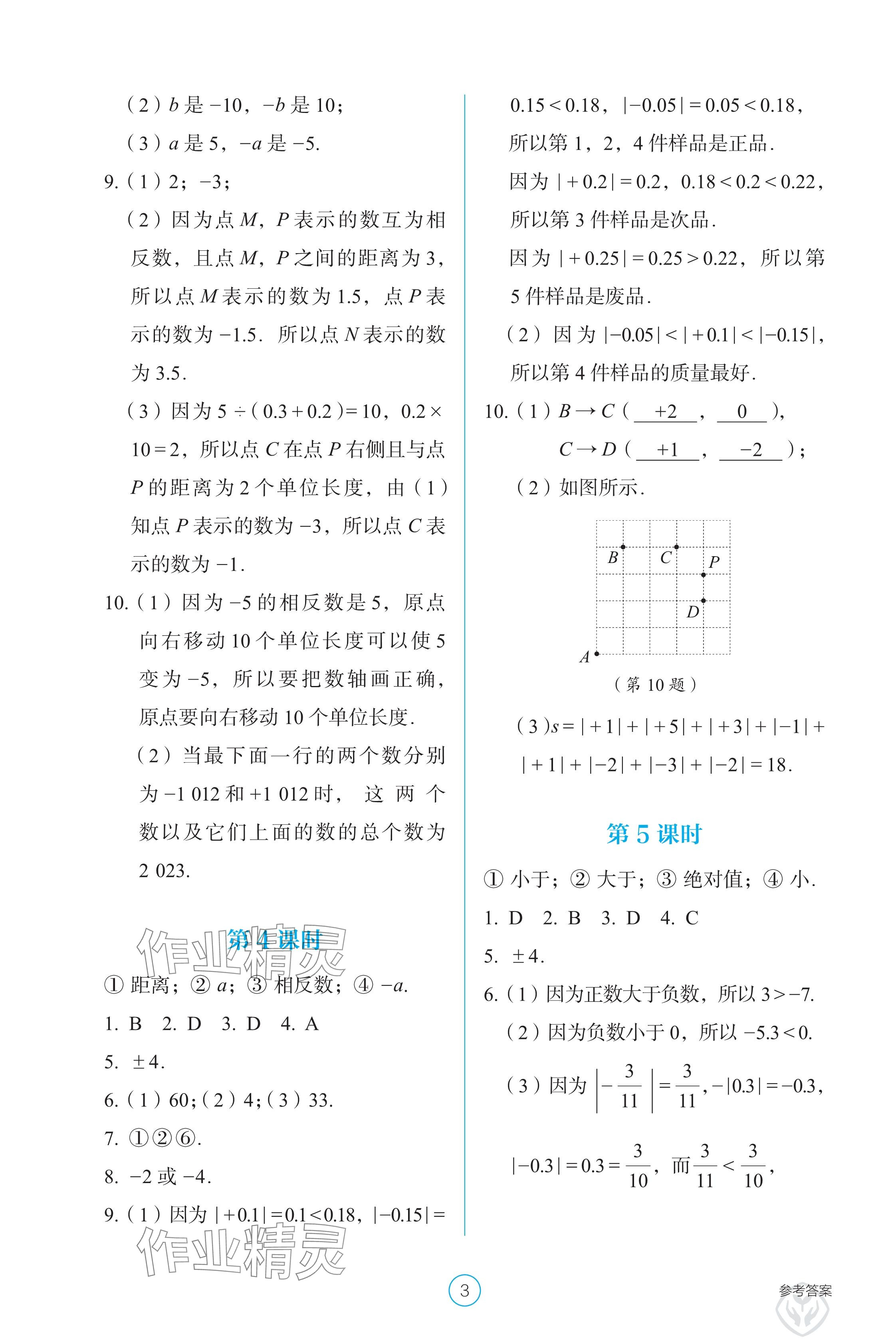 2024年学生基础性作业七年级数学上册人教版 参考答案第3页