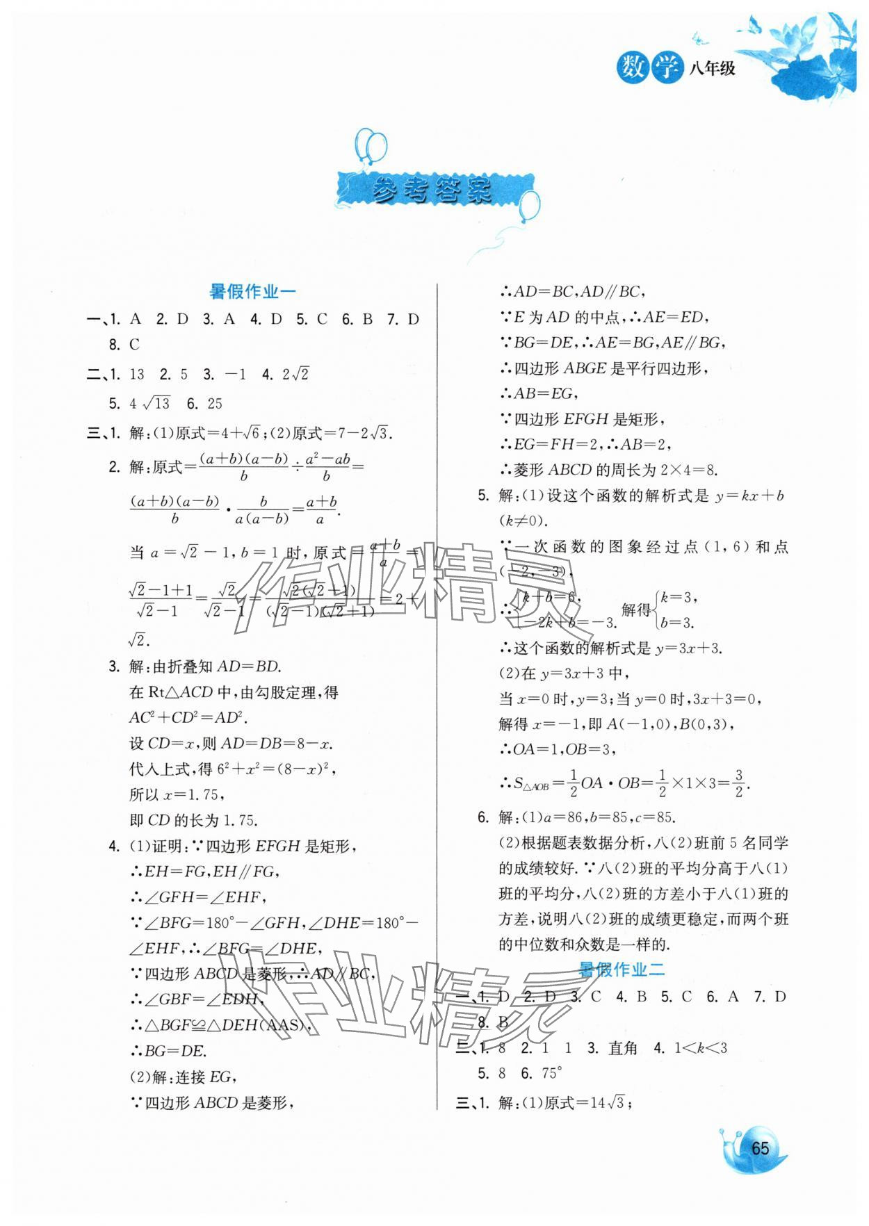 2025年暑假生活八年級數學河北美術出版社 第1頁