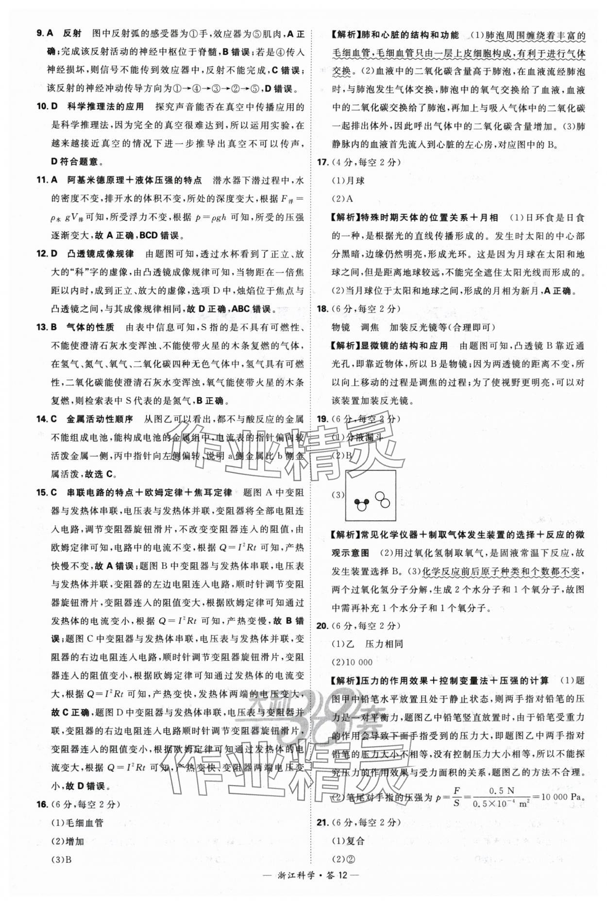 2024年天利38套中考試題精選科學(xué)浙江專版 參考答案第12頁