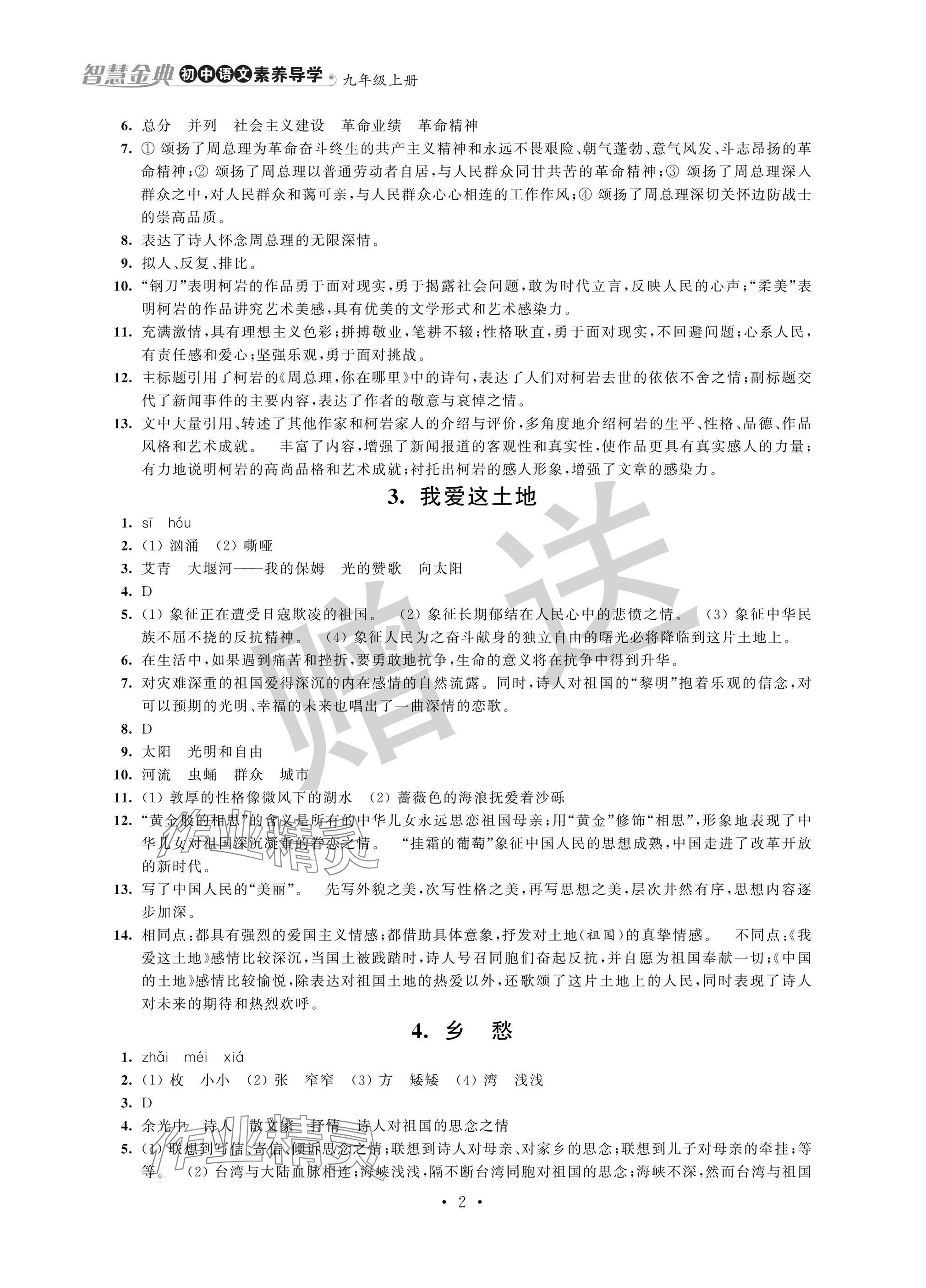 2024年欢乐校园智慧金典成长大本营九年级语文上册人教版 参考答案第2页
