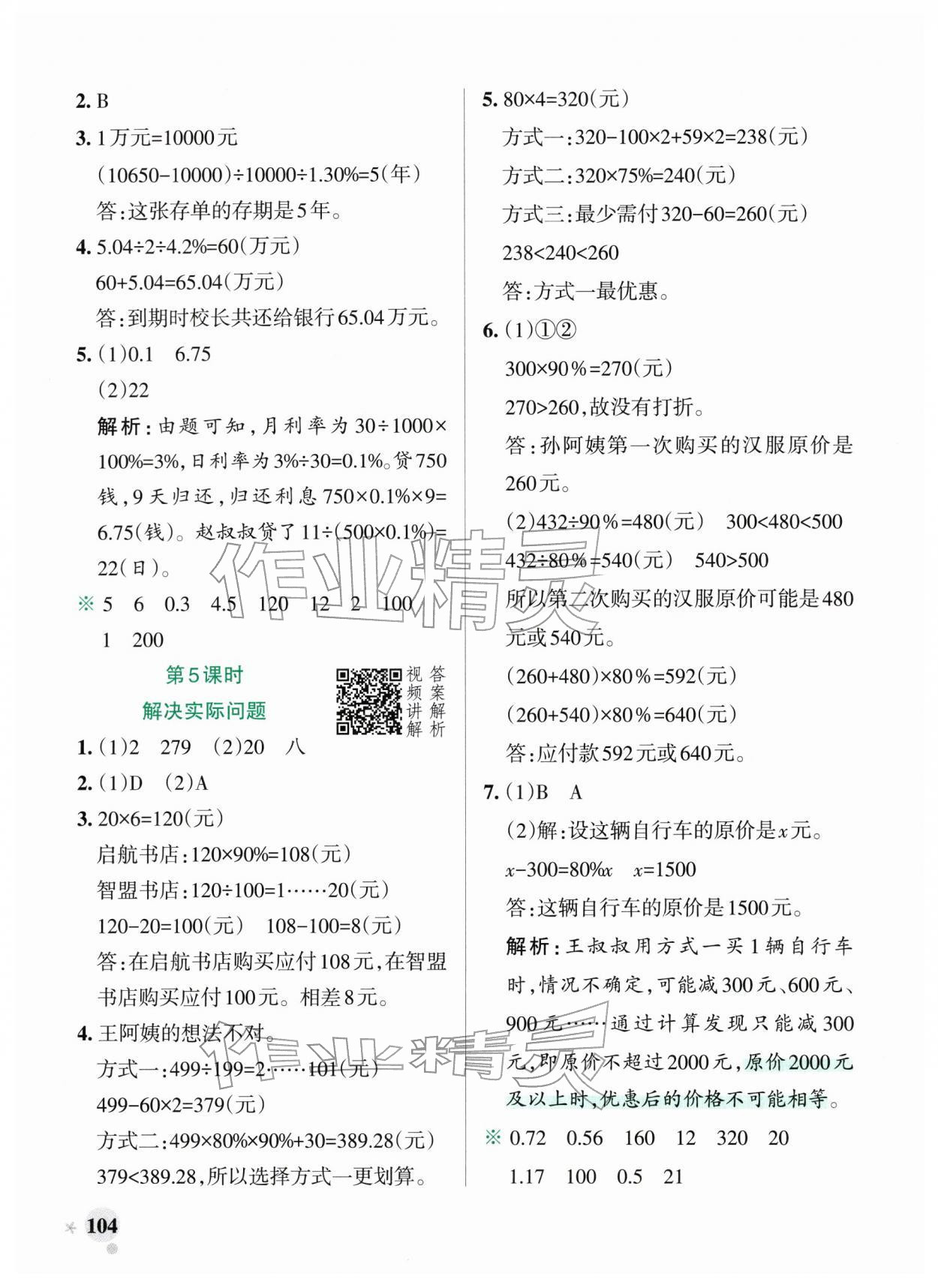 2026年小学学霸作业本六年级数学下册人教版广东专版&nbsp;第4页