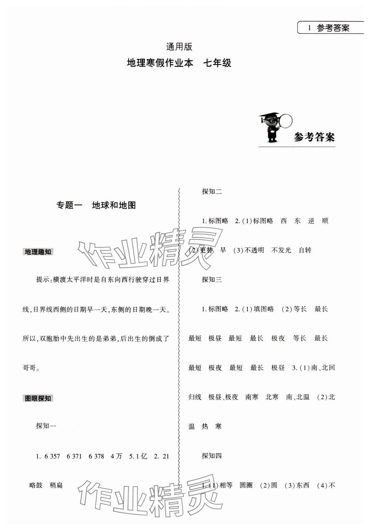 2024年寒假作业本七年级地理通用版大象出版社 第1页