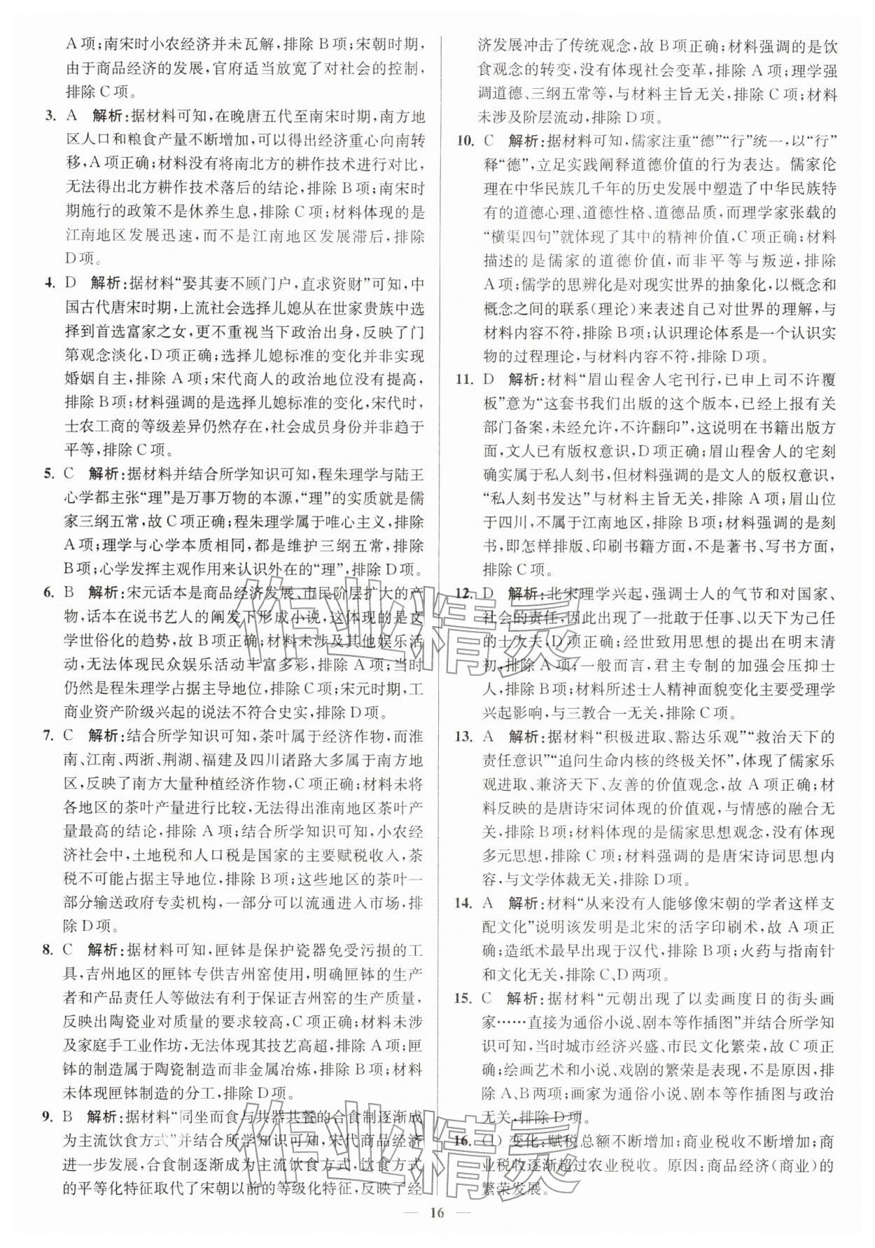 2025年南通小題高中歷史必修上冊人教版&nbsp;第16頁