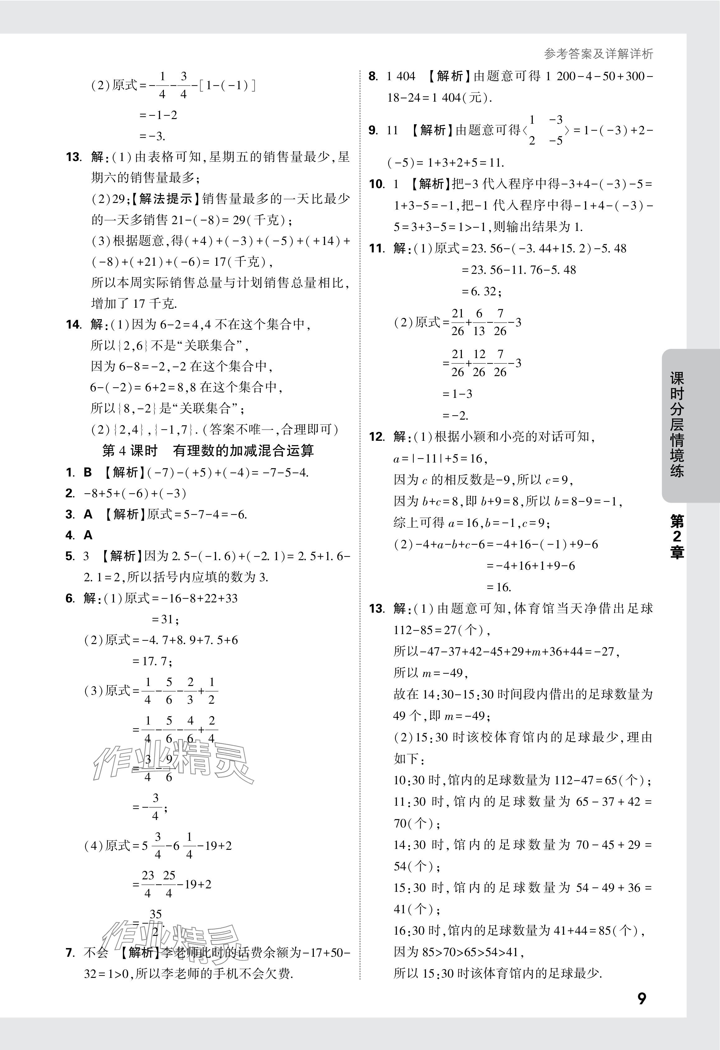 2024年萬唯中考情境題七年級數(shù)學上冊蘇科版 參考答案第10頁