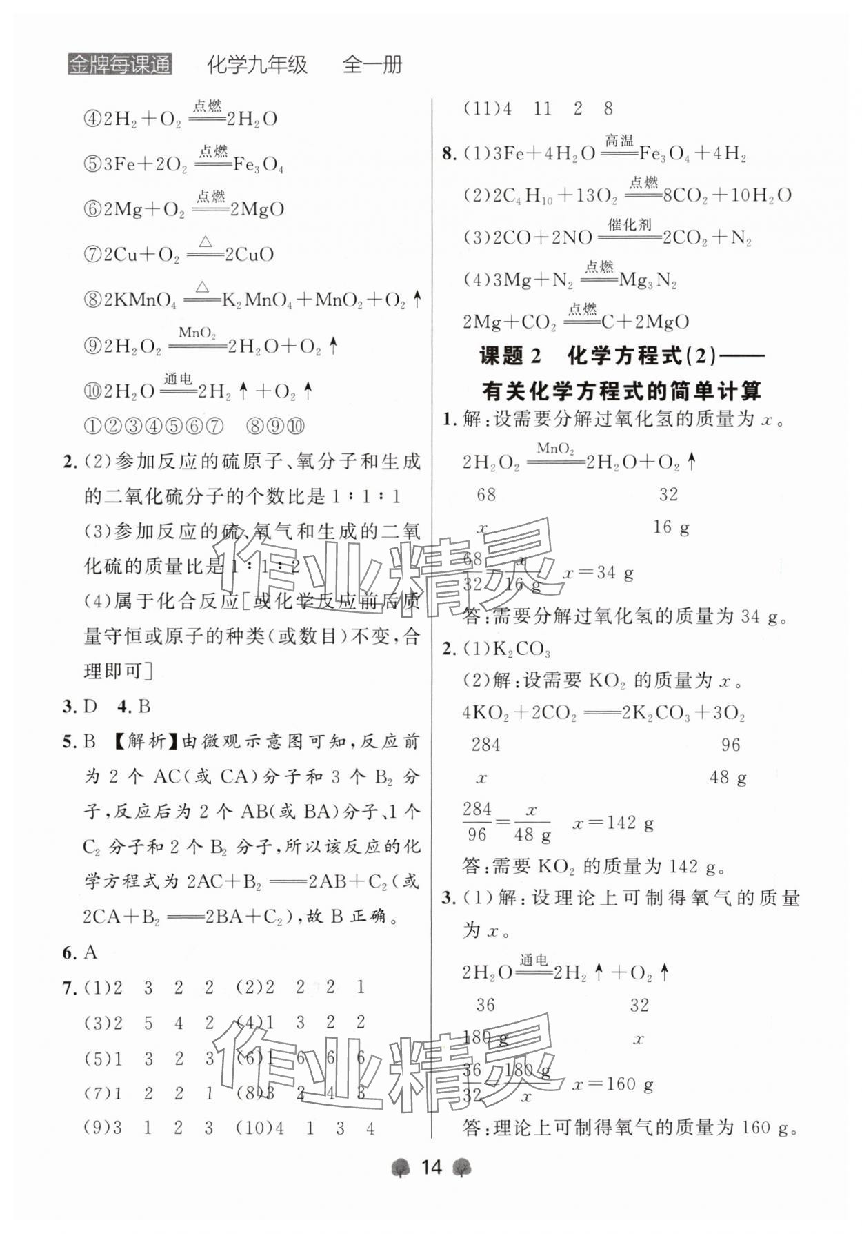 2024年點(diǎn)石成金金牌每課通九年級(jí)化學(xué)全一冊(cè)人教版遼寧專版 參考答案第14頁(yè)