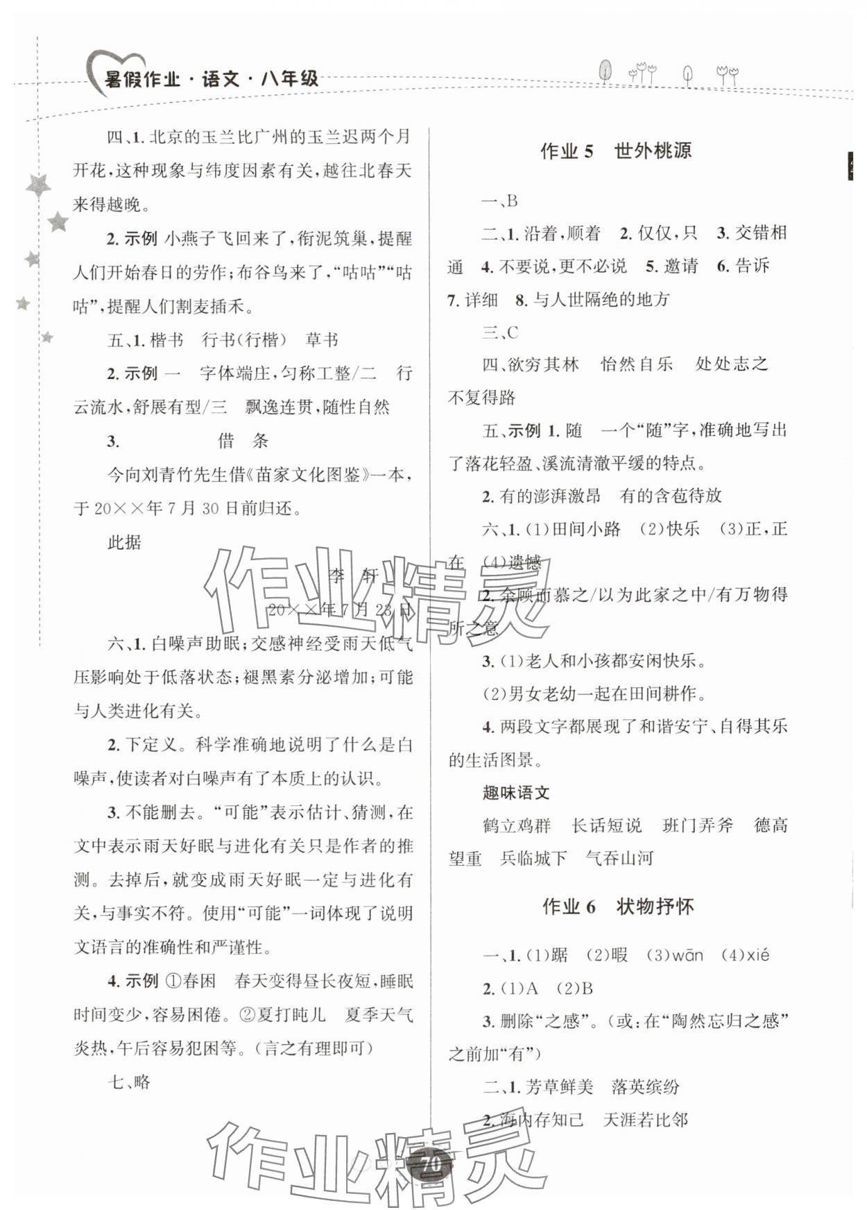 2024年义务教育教科书暑假作业甘肃教育出版社八年级语文 第2页