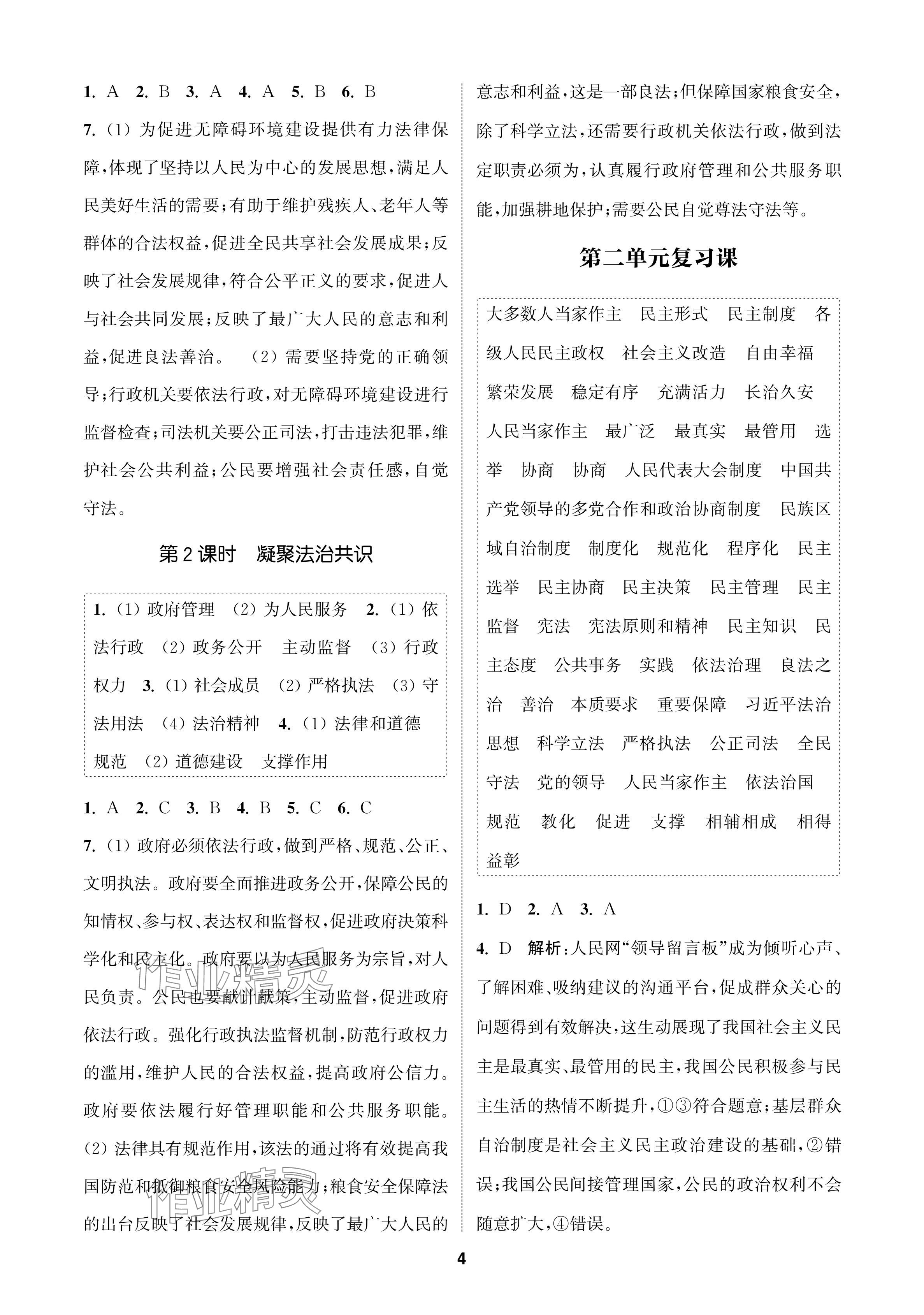 2024年金鑰匙課時(shí)學(xué)案作業(yè)本九年級(jí)道德與法治上冊(cè)人教版 參考答案第4頁(yè)