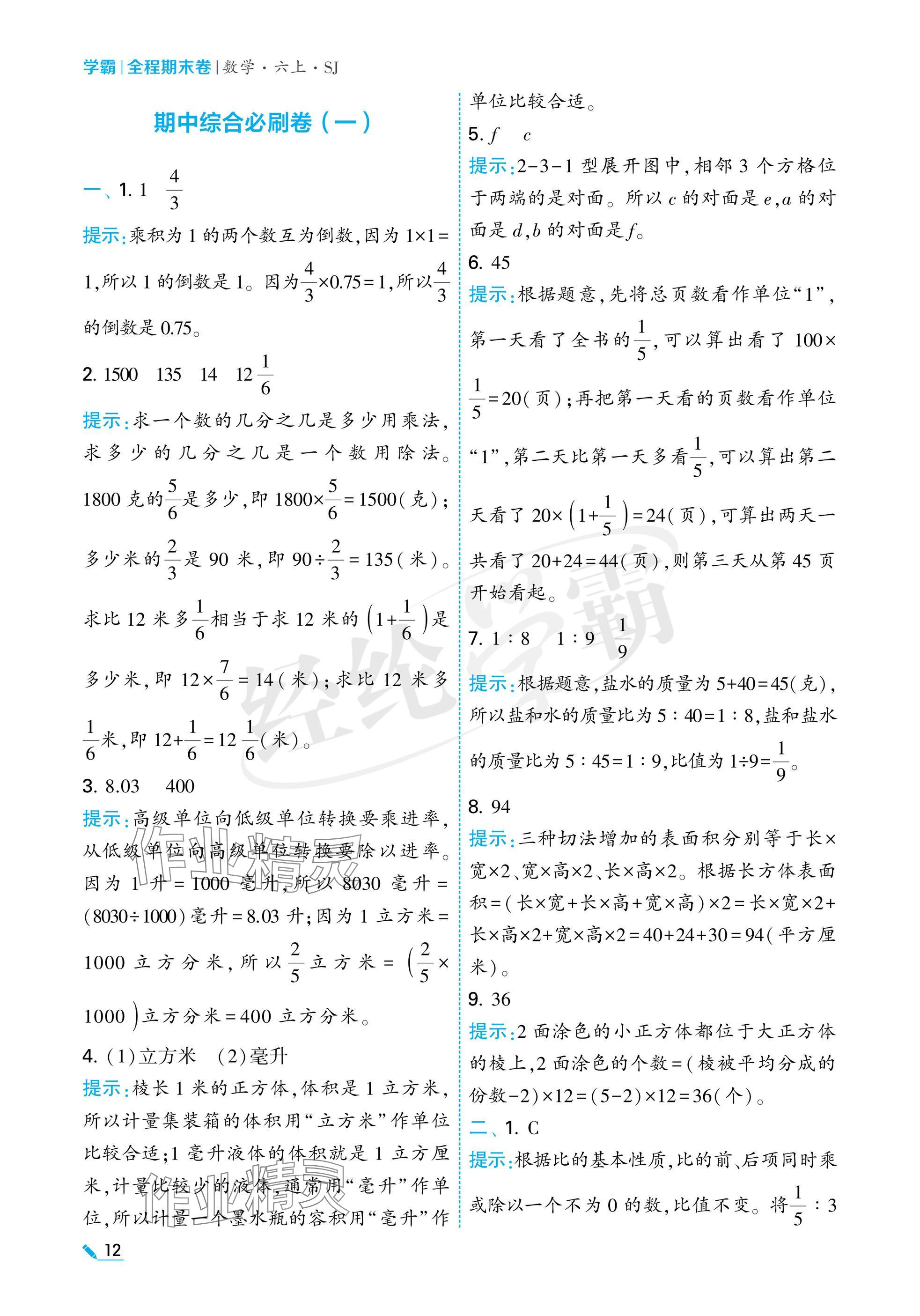 2024年學霸期末必刷卷六年級數學上冊蘇教版 參考答案第12頁