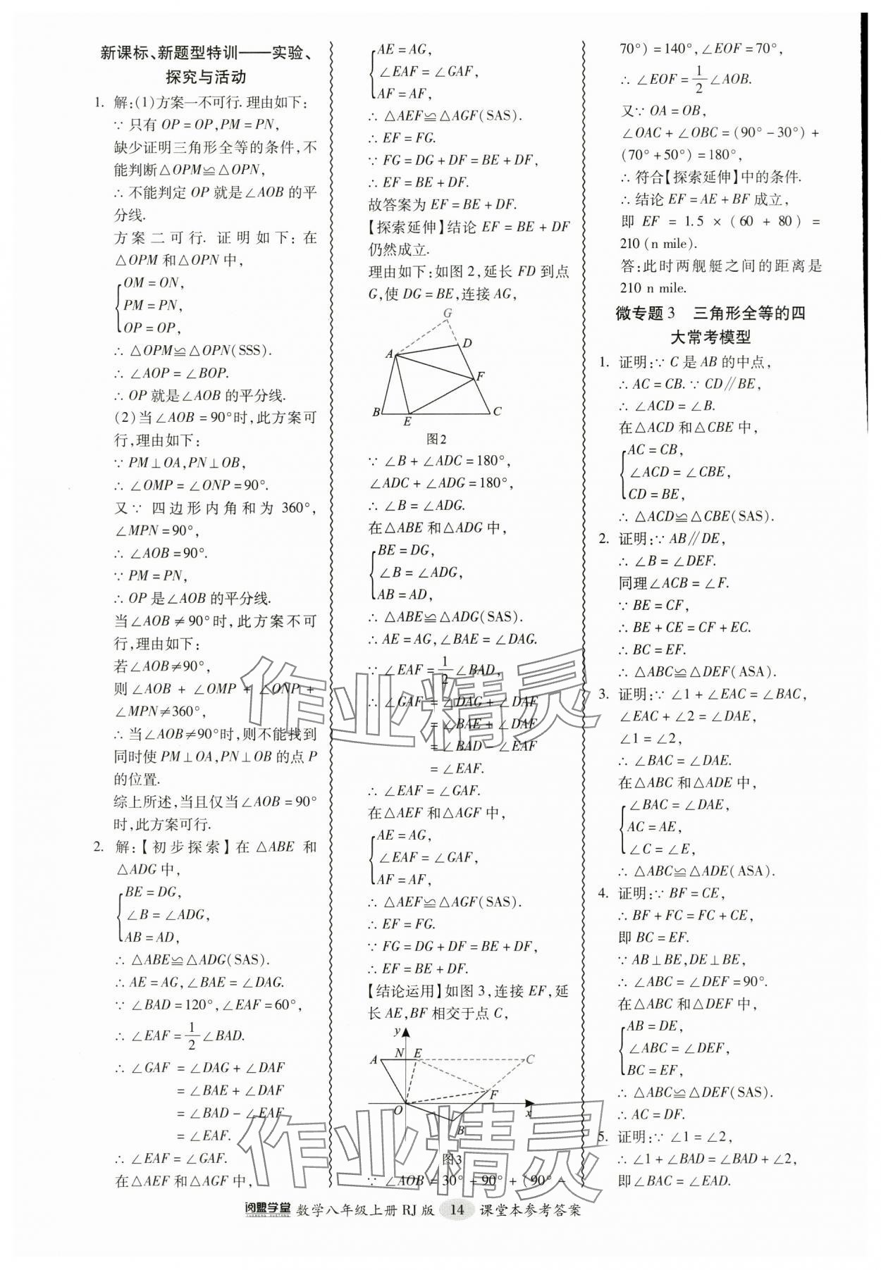 2024年零障碍导教导学案八年级数学上册人教版 参考答案第14页