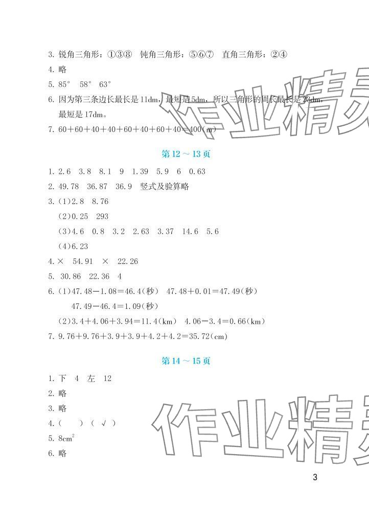 2025年暑假生活海燕出版社四年级数学人教版 参考答案第3页