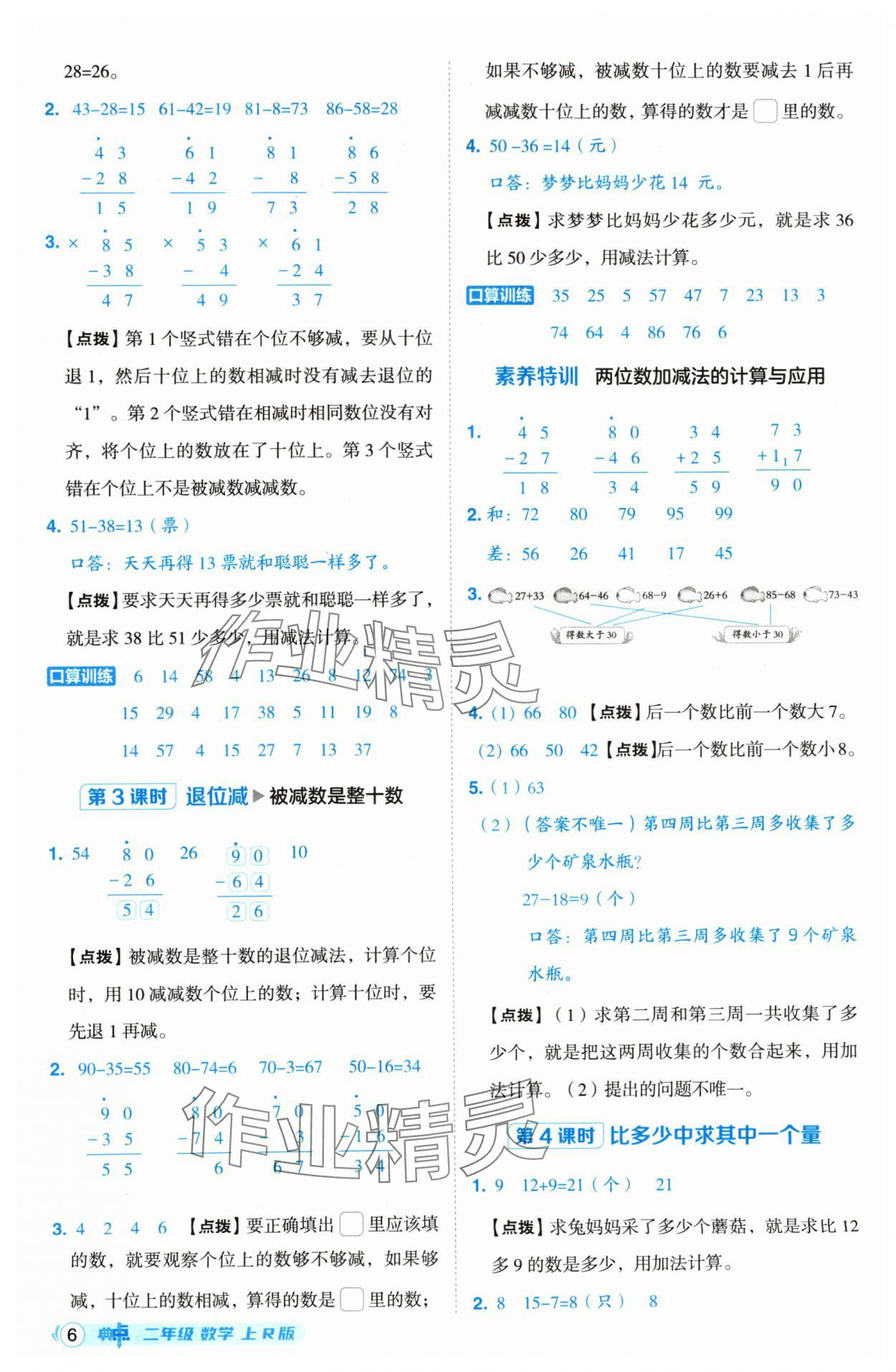 2024年綜合應(yīng)用創(chuàng)新題典中點(diǎn)二年級(jí)數(shù)學(xué)上冊(cè)人教版 第6頁(yè)