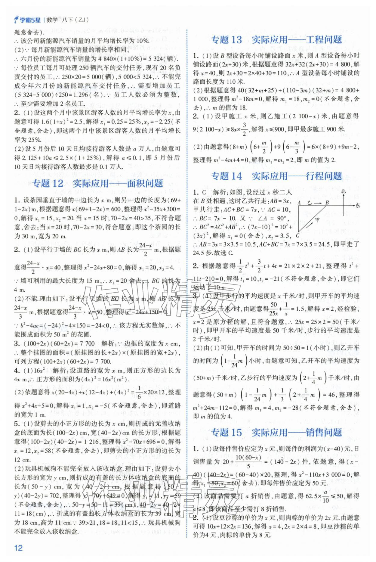 2026年经纶学典5星学霸八年级数学下册浙教版&nbsp;第12页