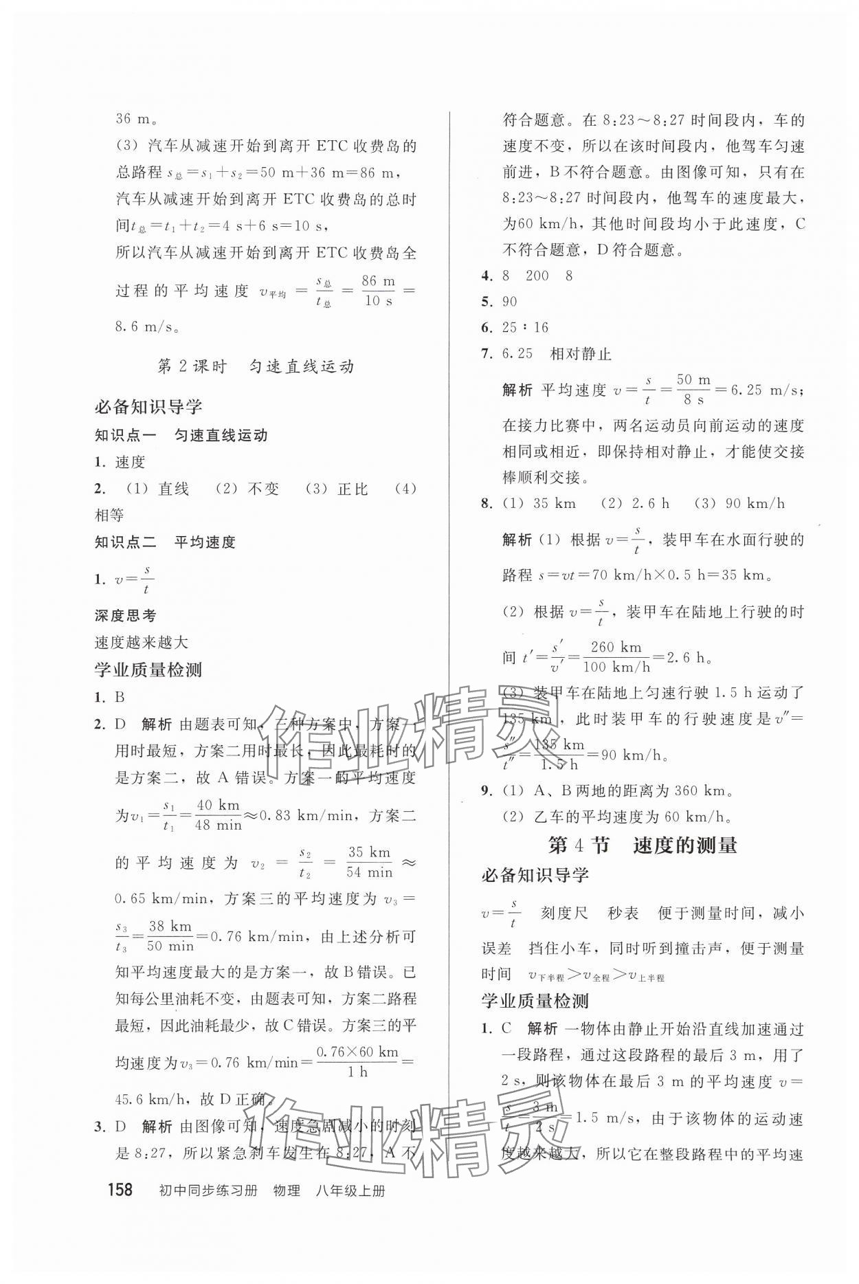 2024年同步练习册人民教育出版社八年级物理上册人教版山东专版 第4页