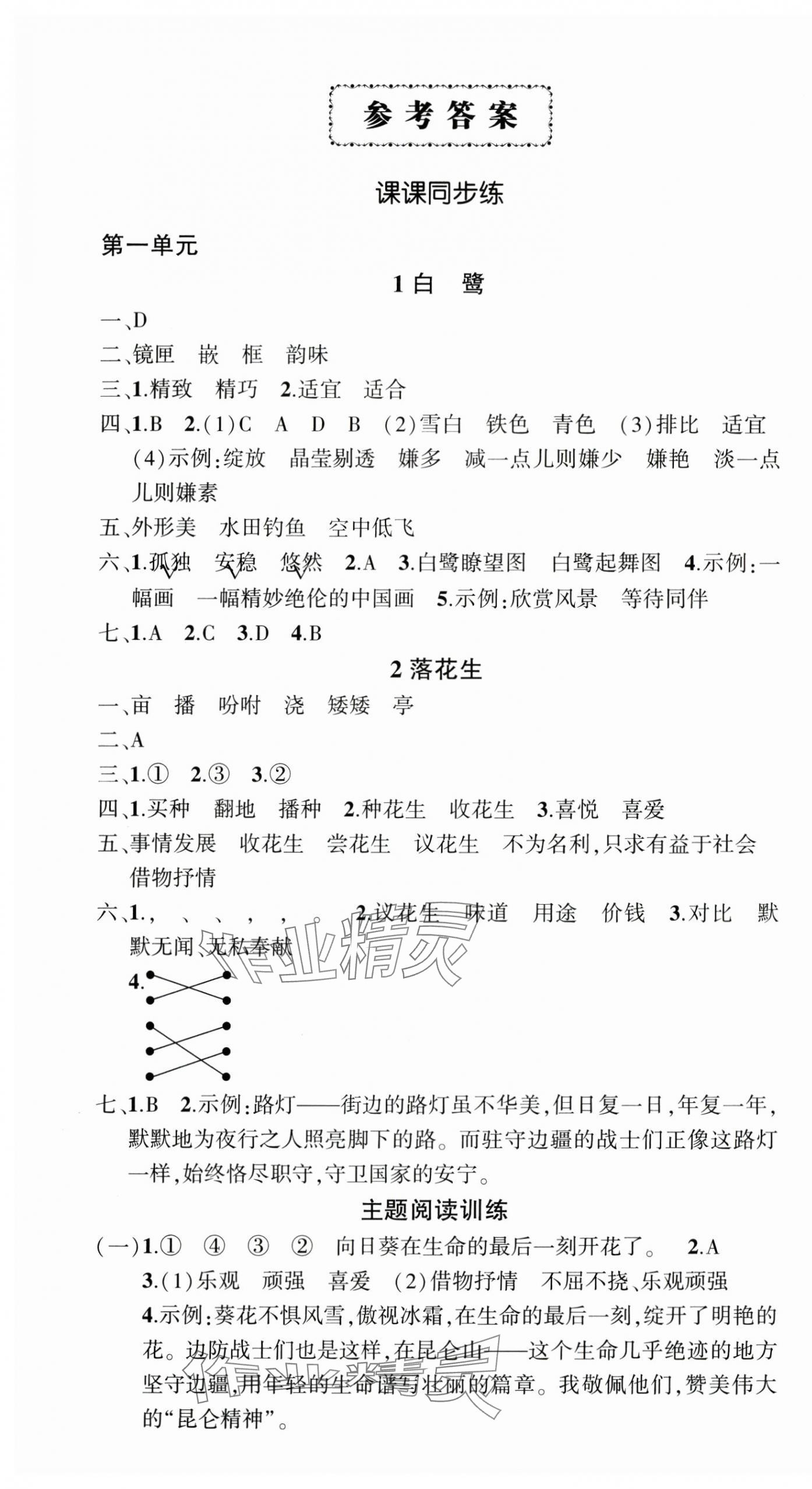 2024年狀元成才路創(chuàng)優(yōu)作業(yè)100分五年級語文上冊人教版浙江專版 參考答案第1頁