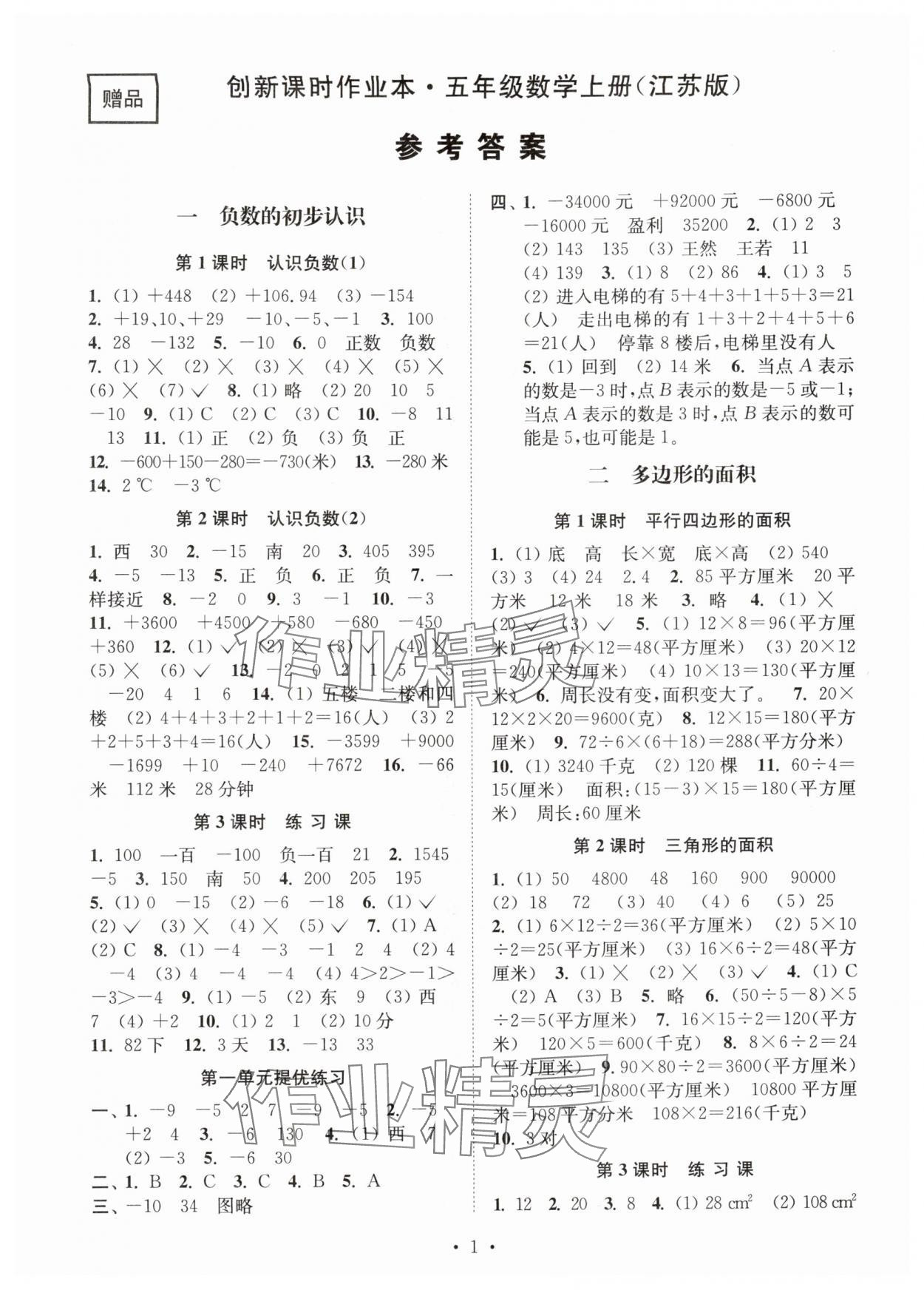 2025年创新课时作业本五年级数学上册苏教版 第1页