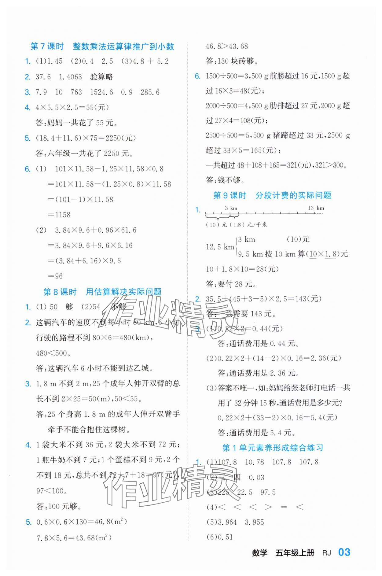 2023年課課通同步隨堂檢測(cè)五年級(jí)數(shù)學(xué)上冊(cè)人教版 參考答案第3頁(yè)