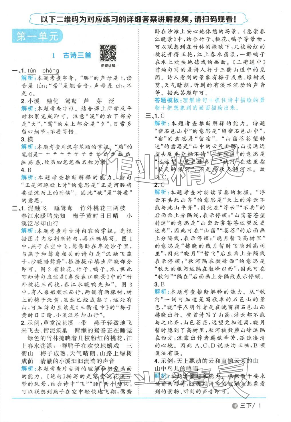2025年陽光同學課時優化作業三年級語文下冊河北專版 第1頁