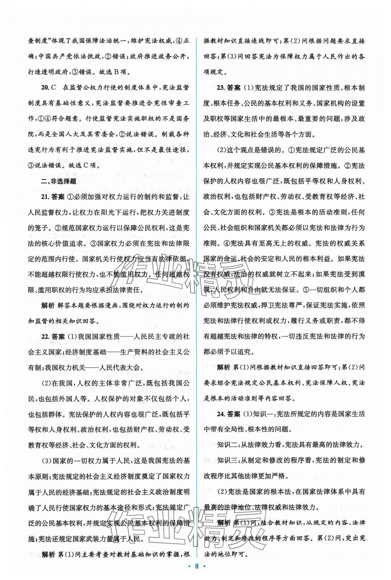 2024年人教金學(xué)典同步解析與測評學(xué)考練八年級道德與法治下冊人教版 參考答案第8頁