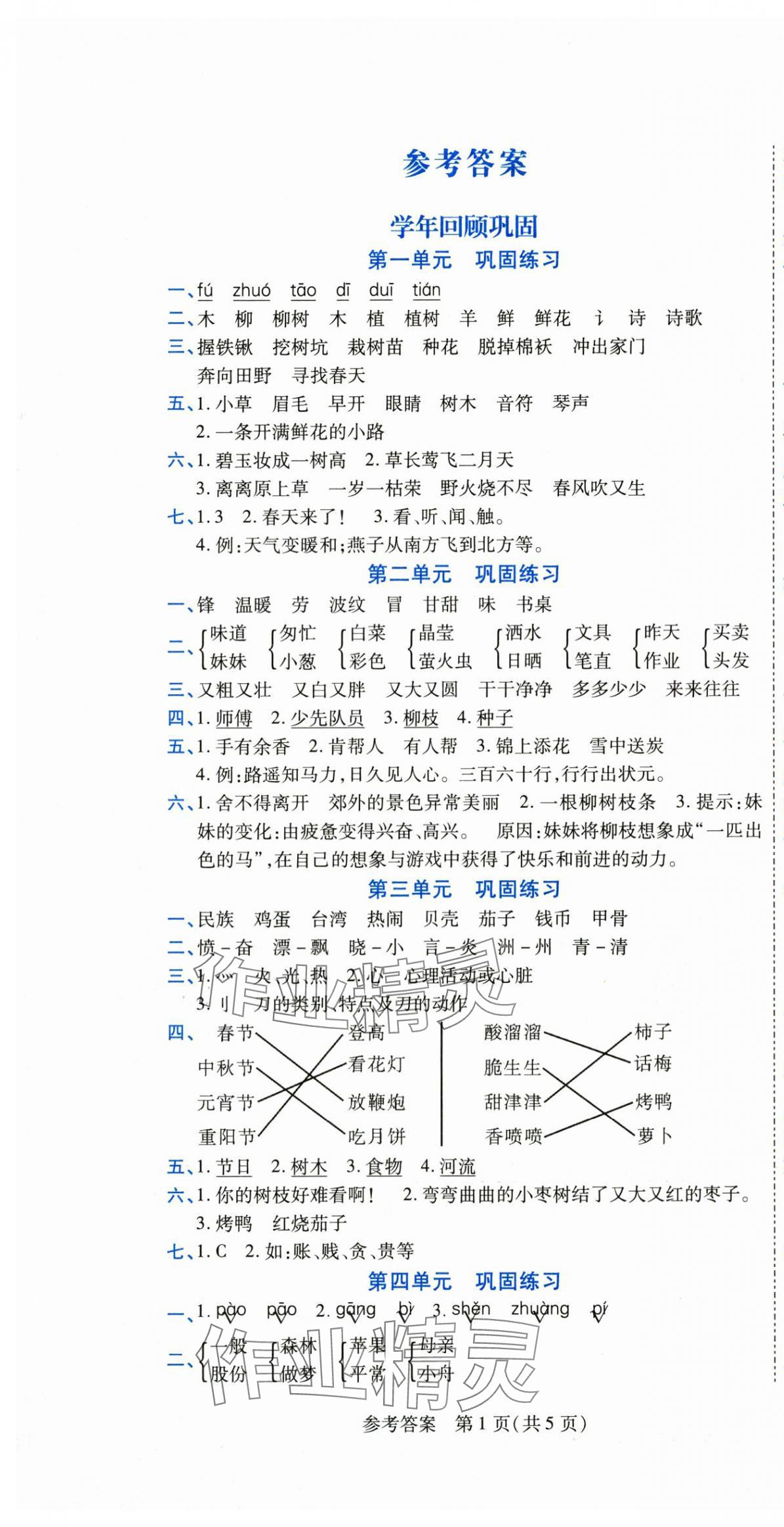 2025年假期新思维期末暑假二年级语文人教版 参考答案第1页