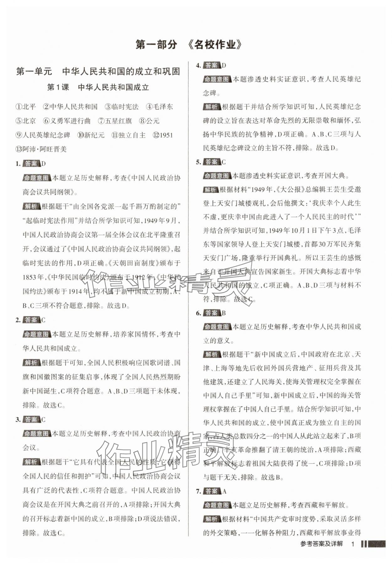 2025年名校作業(yè)八年級(jí)歷史下冊人教版湖北專版 參考答案第1頁