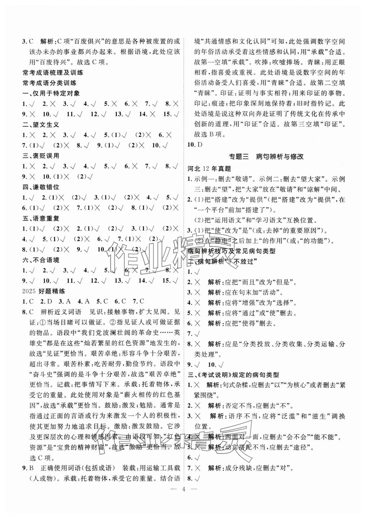 2025年冀考金榜中考總復(fù)習(xí)優(yōu)化設(shè)計(jì)語(yǔ)文 第4頁(yè)