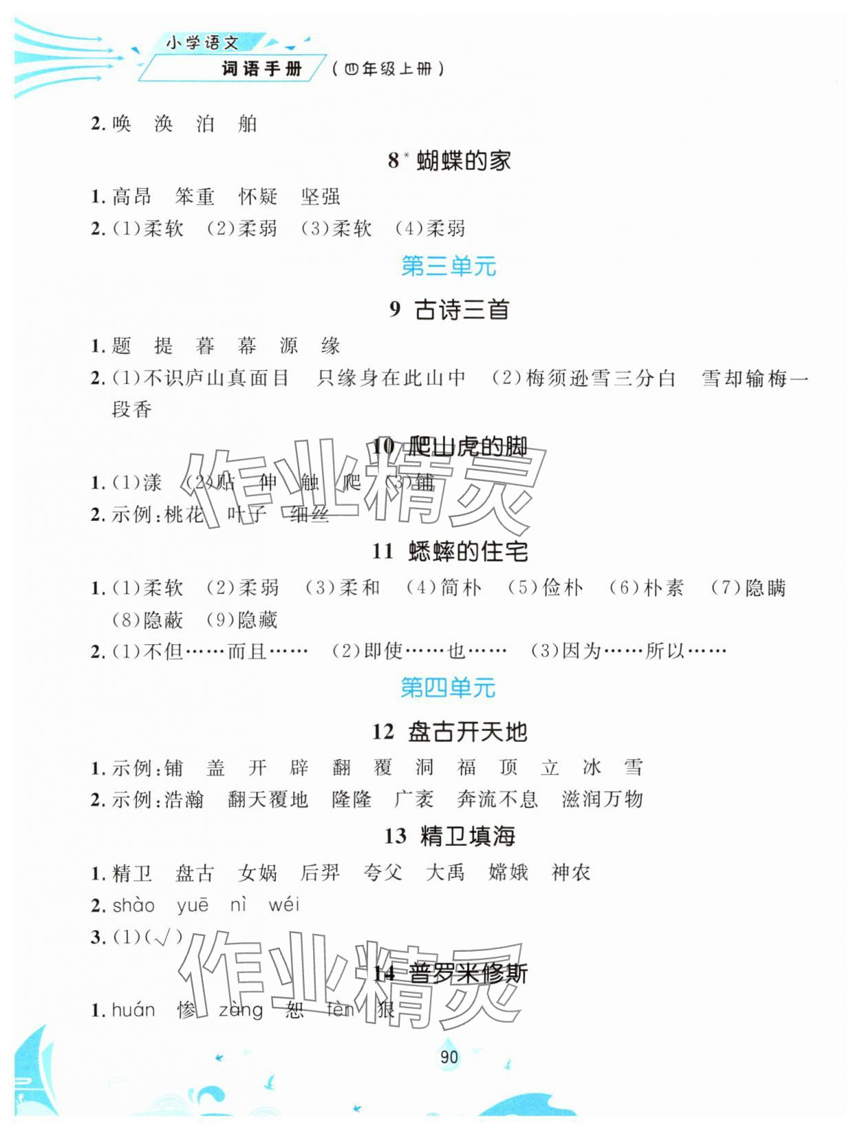 2023年词语手册南京大学出版社四年级语文上册人教版 第2页