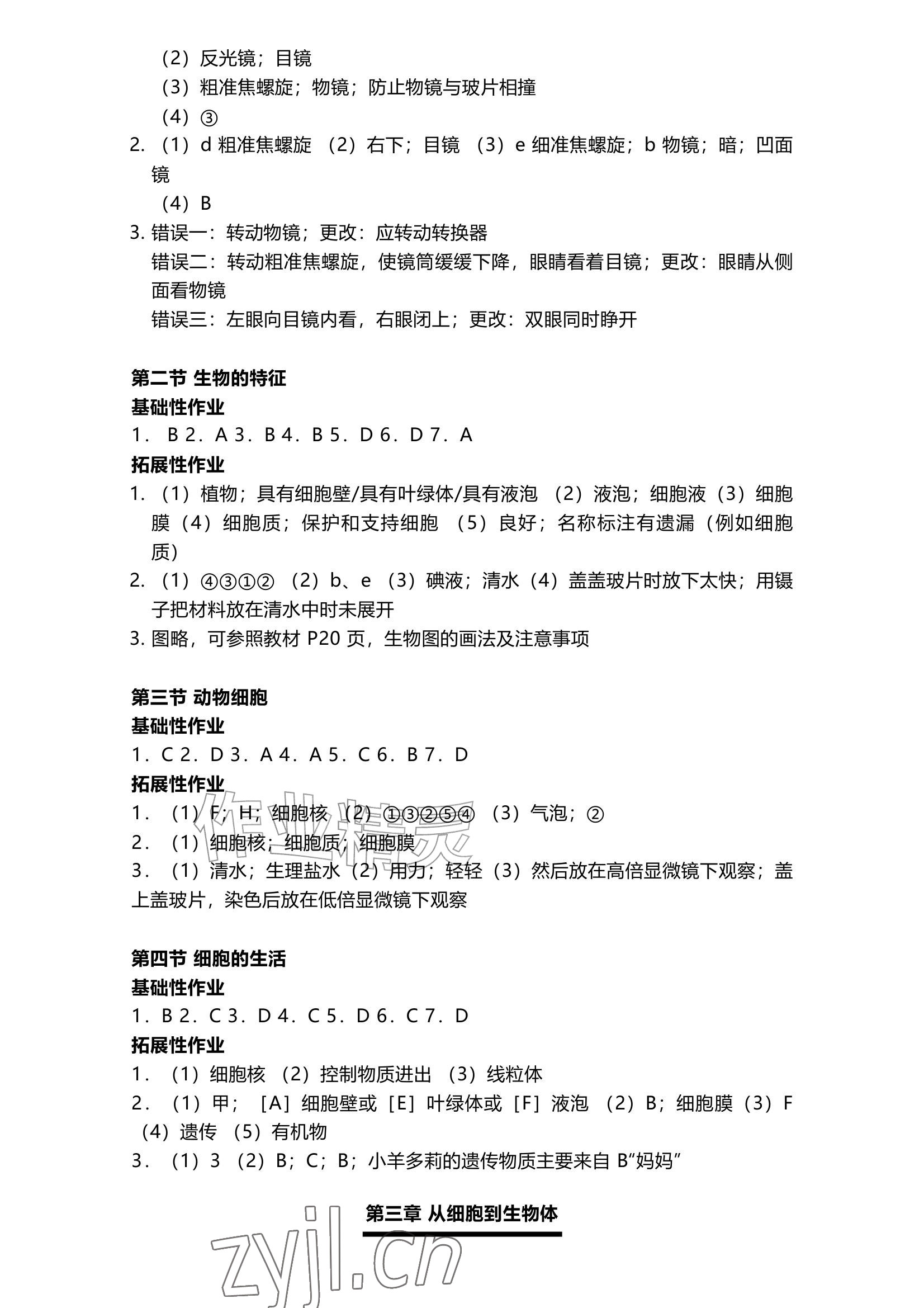2026年知识与能力训练七年级生物上册人教版&nbsp;参考答案第2页