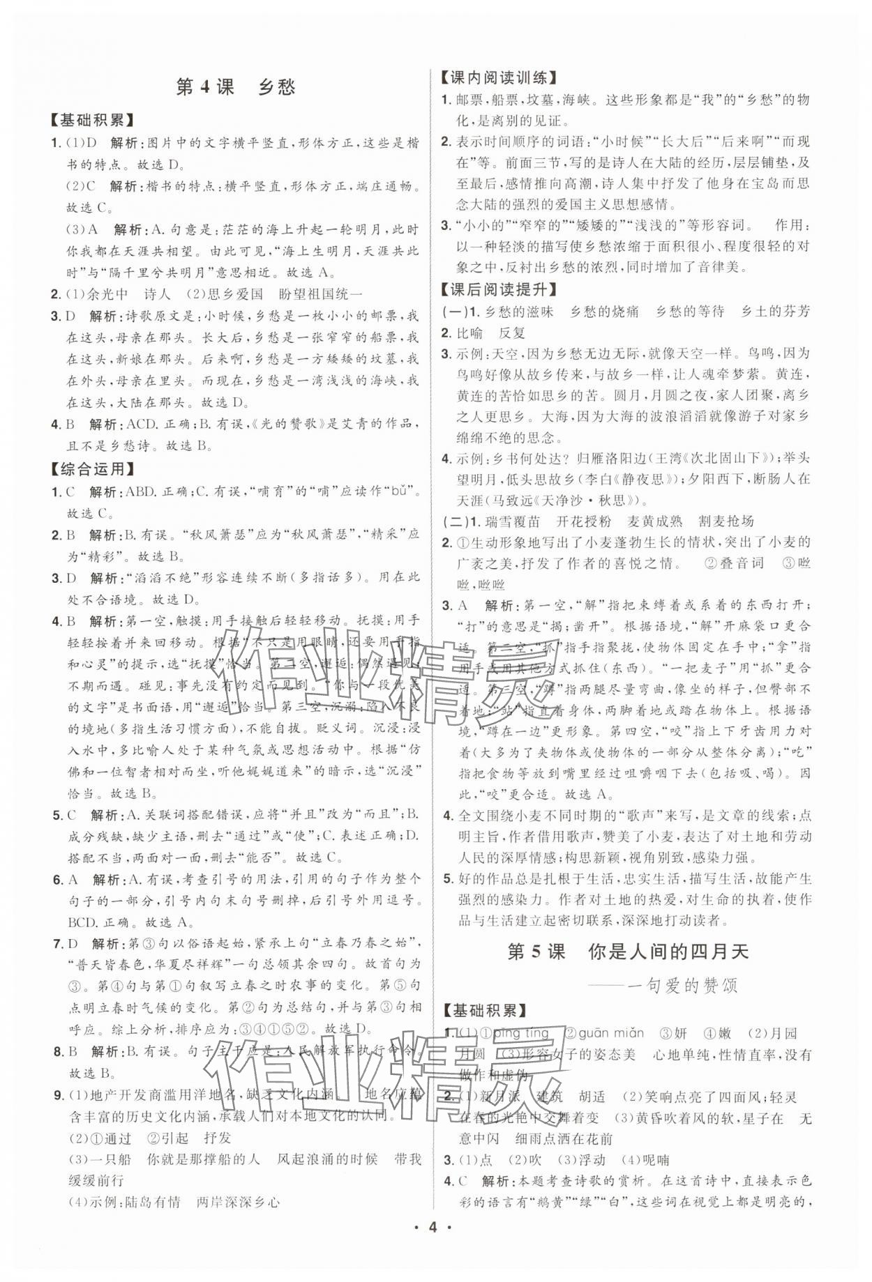 2025年初中新課標(biāo)名師學(xué)案智慧大課堂九年級語文上冊人教版&nbsp;第4頁