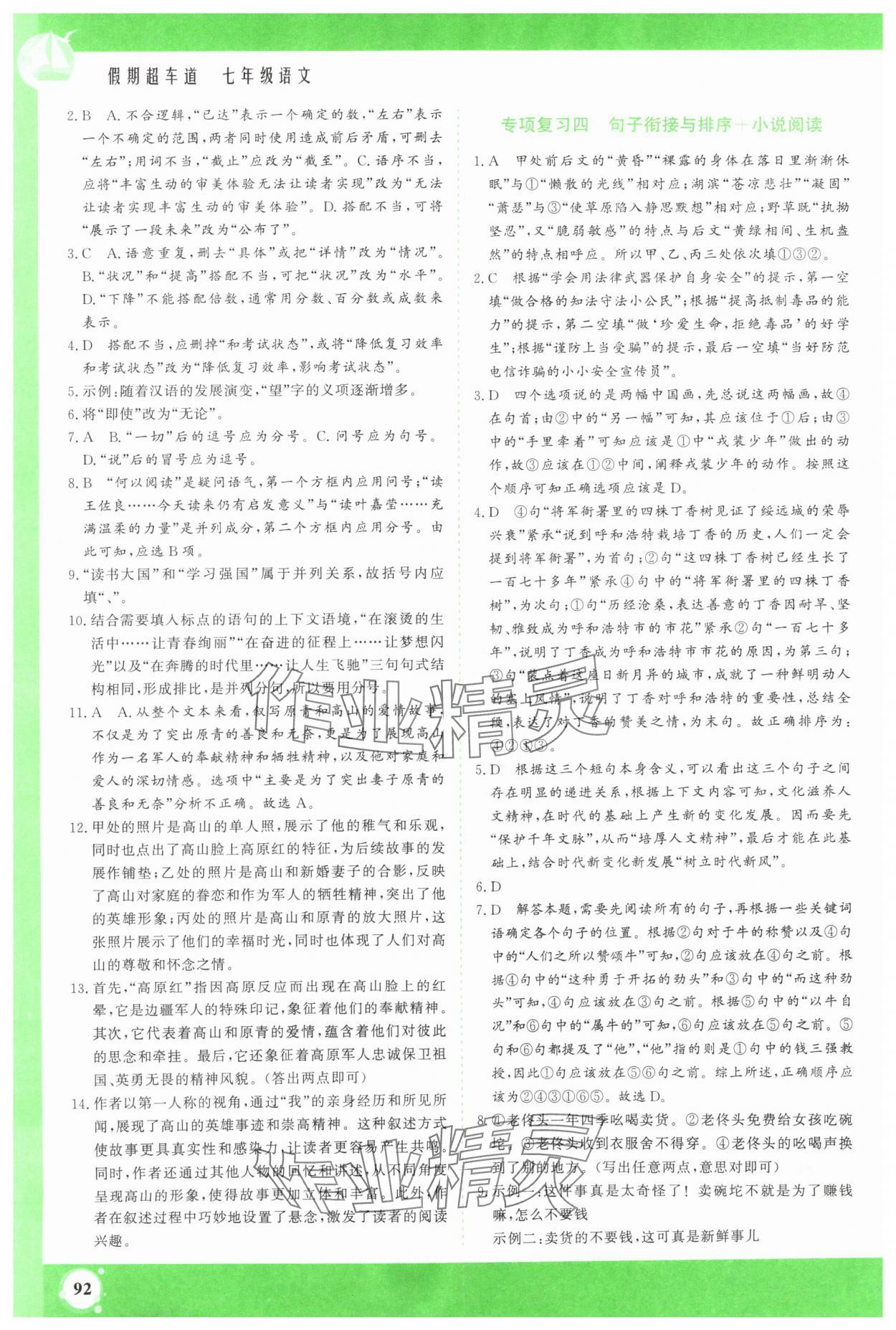 2025年假期超车道七年级语文人教版 第2页