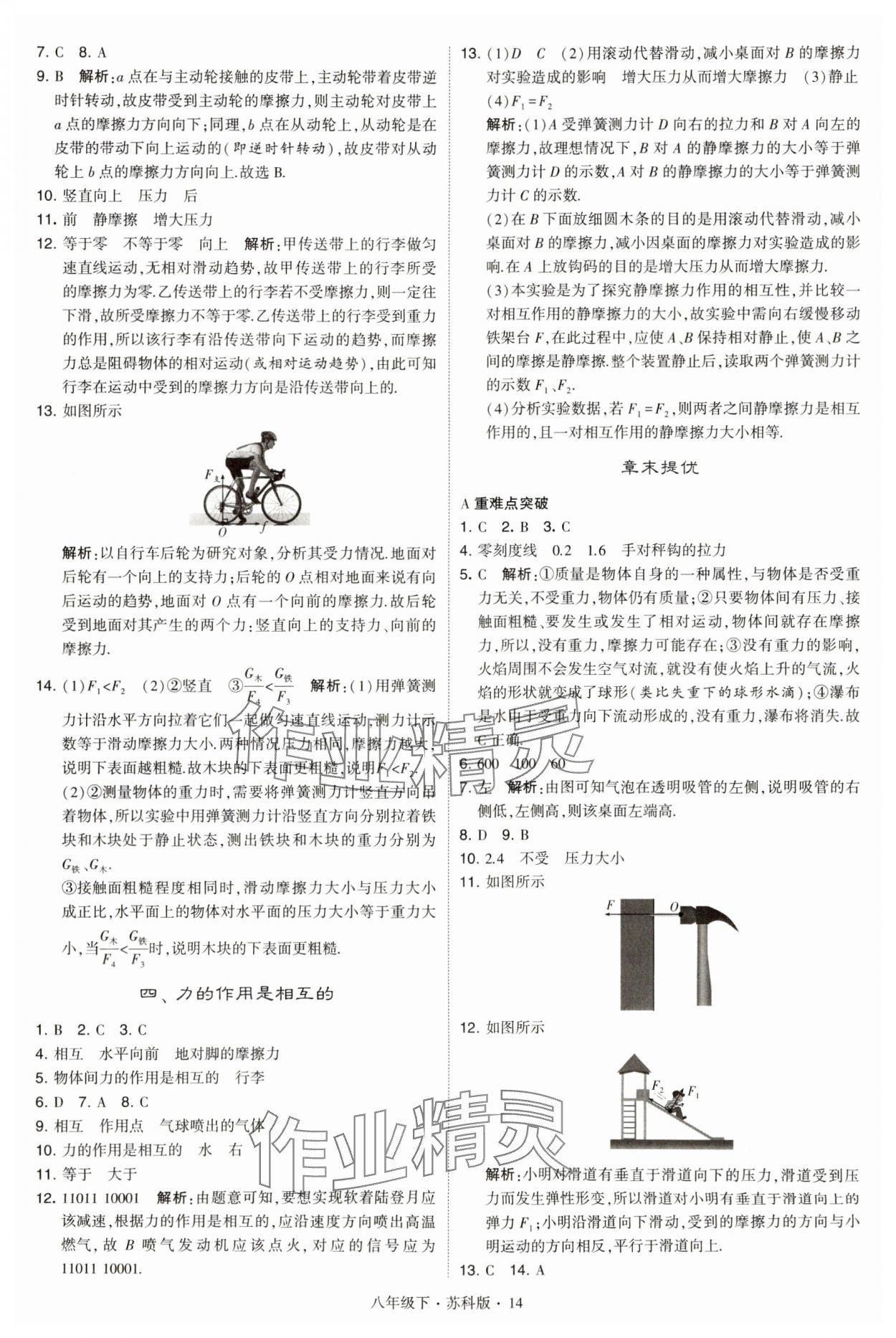 2024年学霸题中题八年级物理下册苏科版 第14页