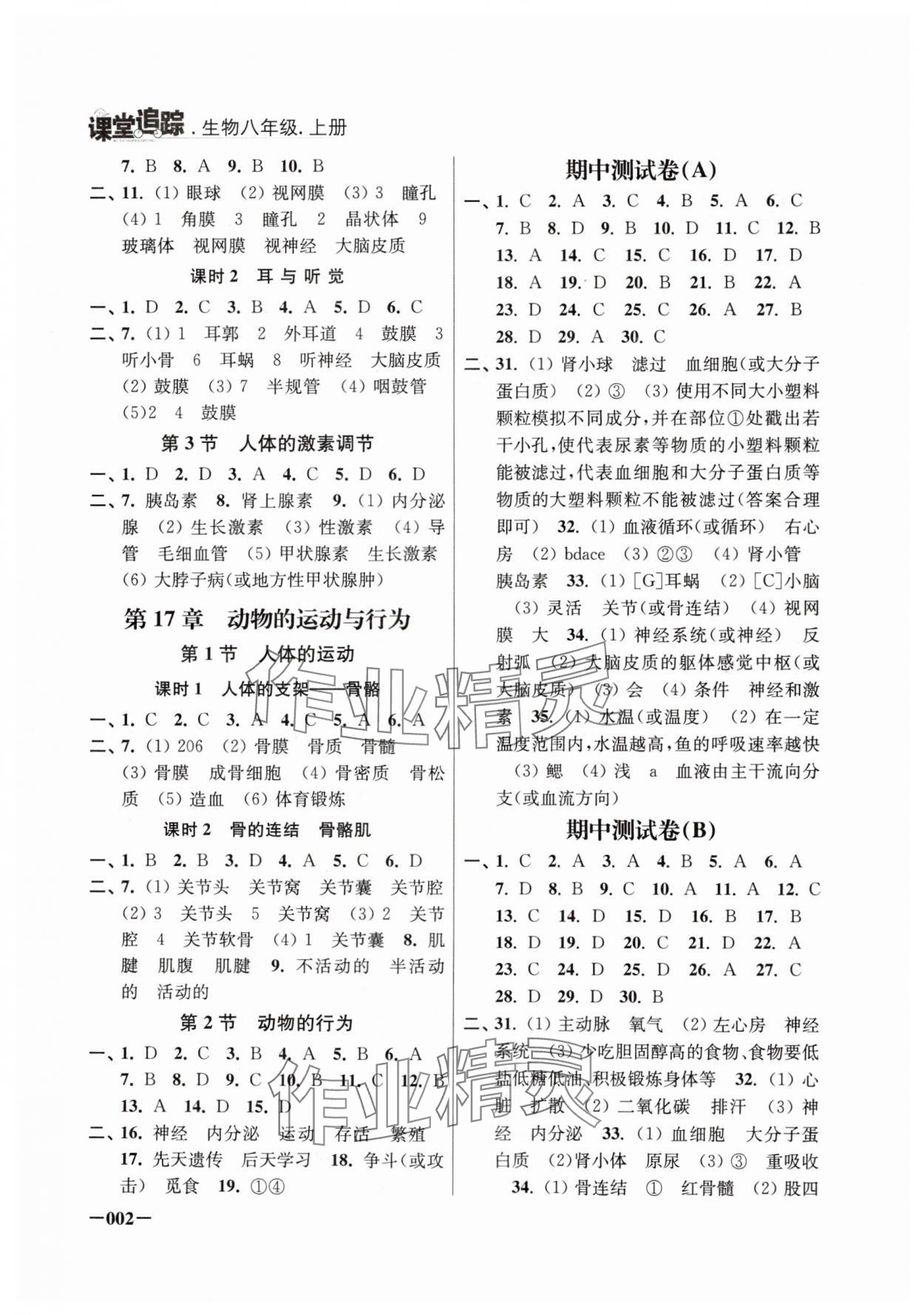 2024年课堂追踪八年级生物上册苏科版 第2页