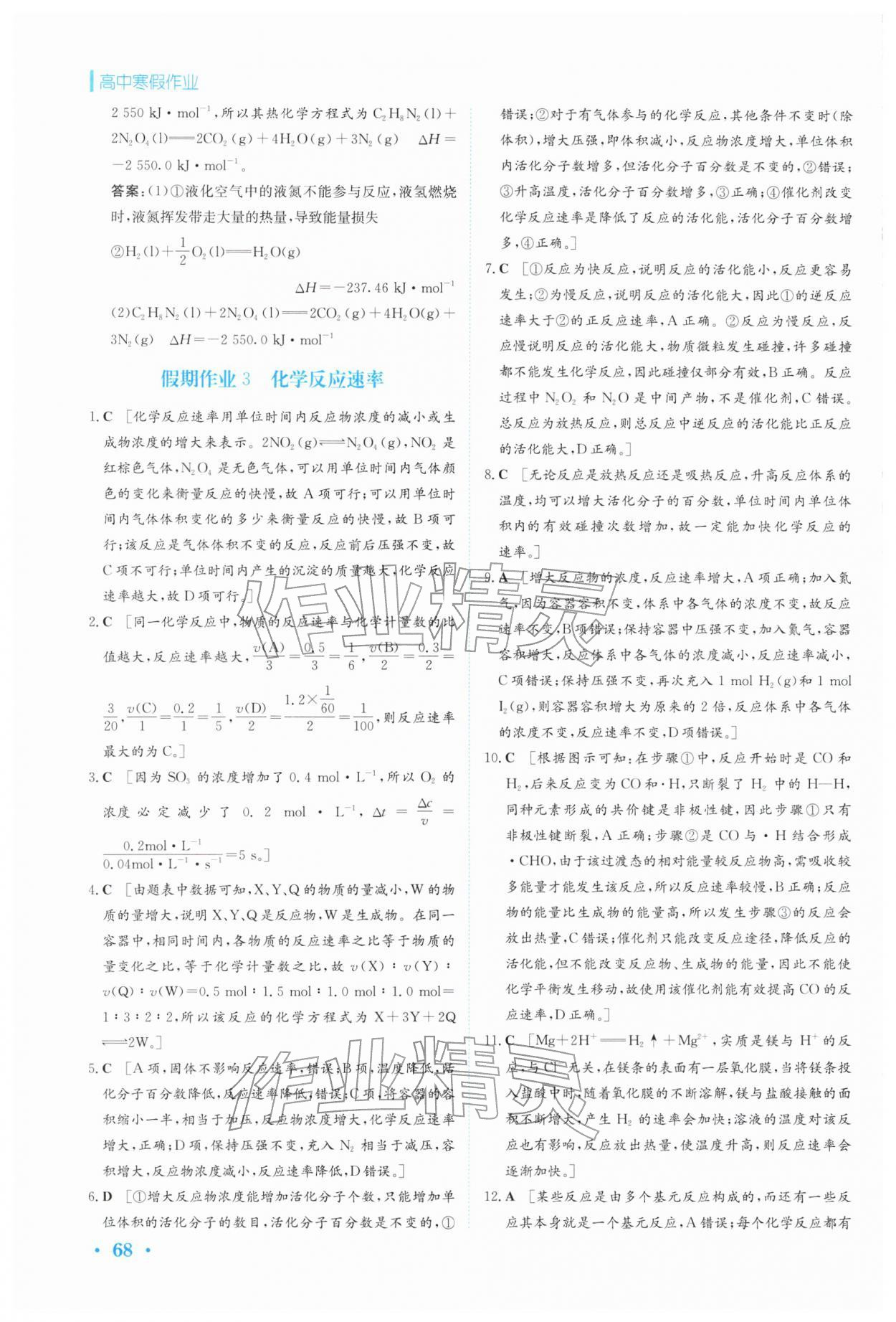2026年寒假作业安徽教育出版社高二化学选择性必修第一册人教版&nbsp;第4页