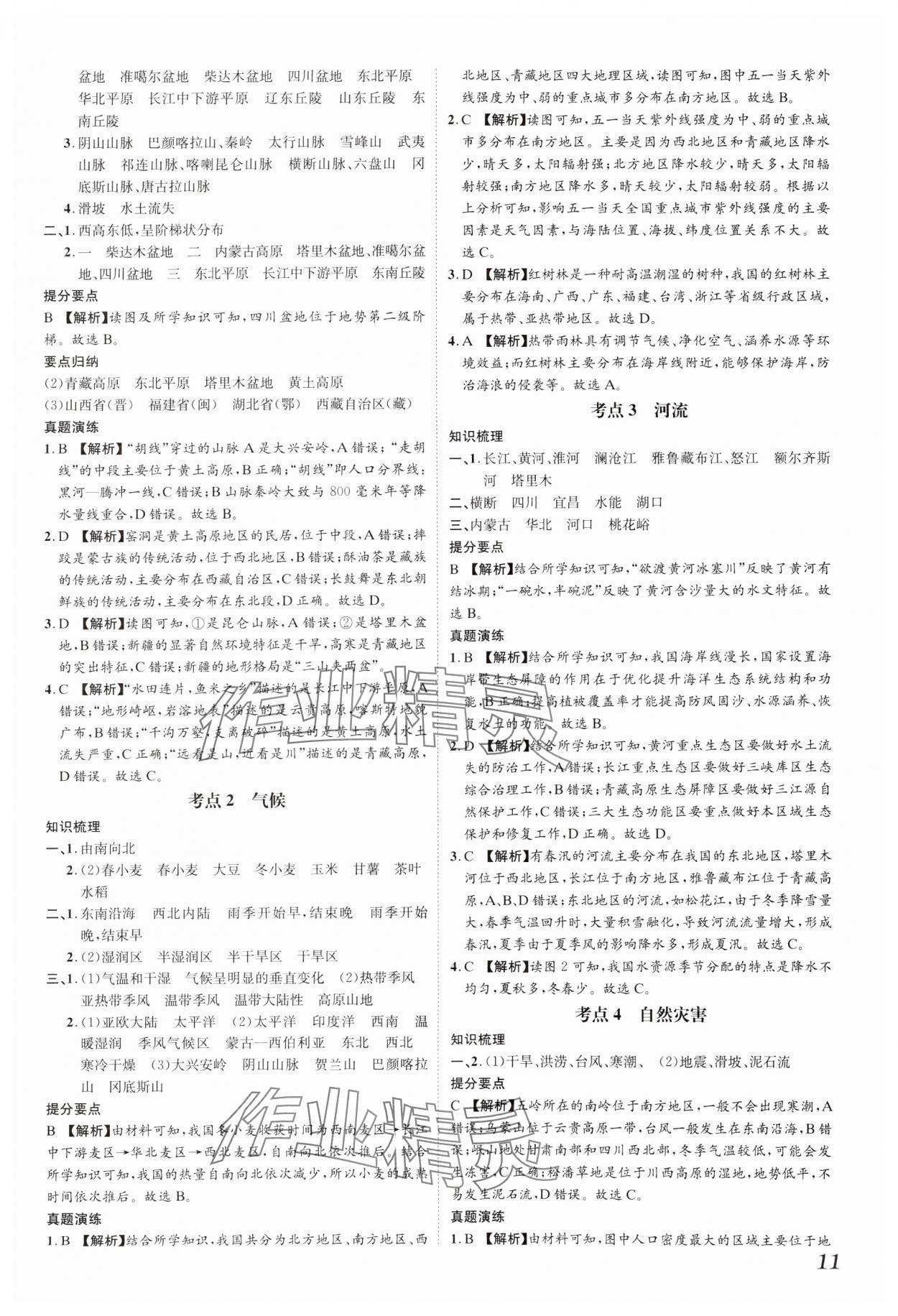 2025年一步名校中考总复习地理河北专版&nbsp;参考答案第11页