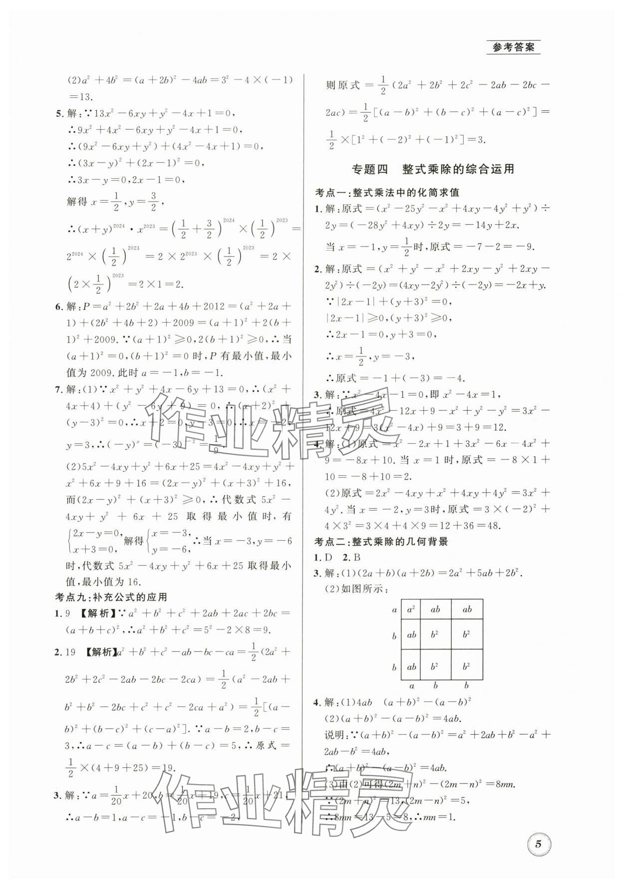 2024年名校题库七年级数学下册北师大版 第5页