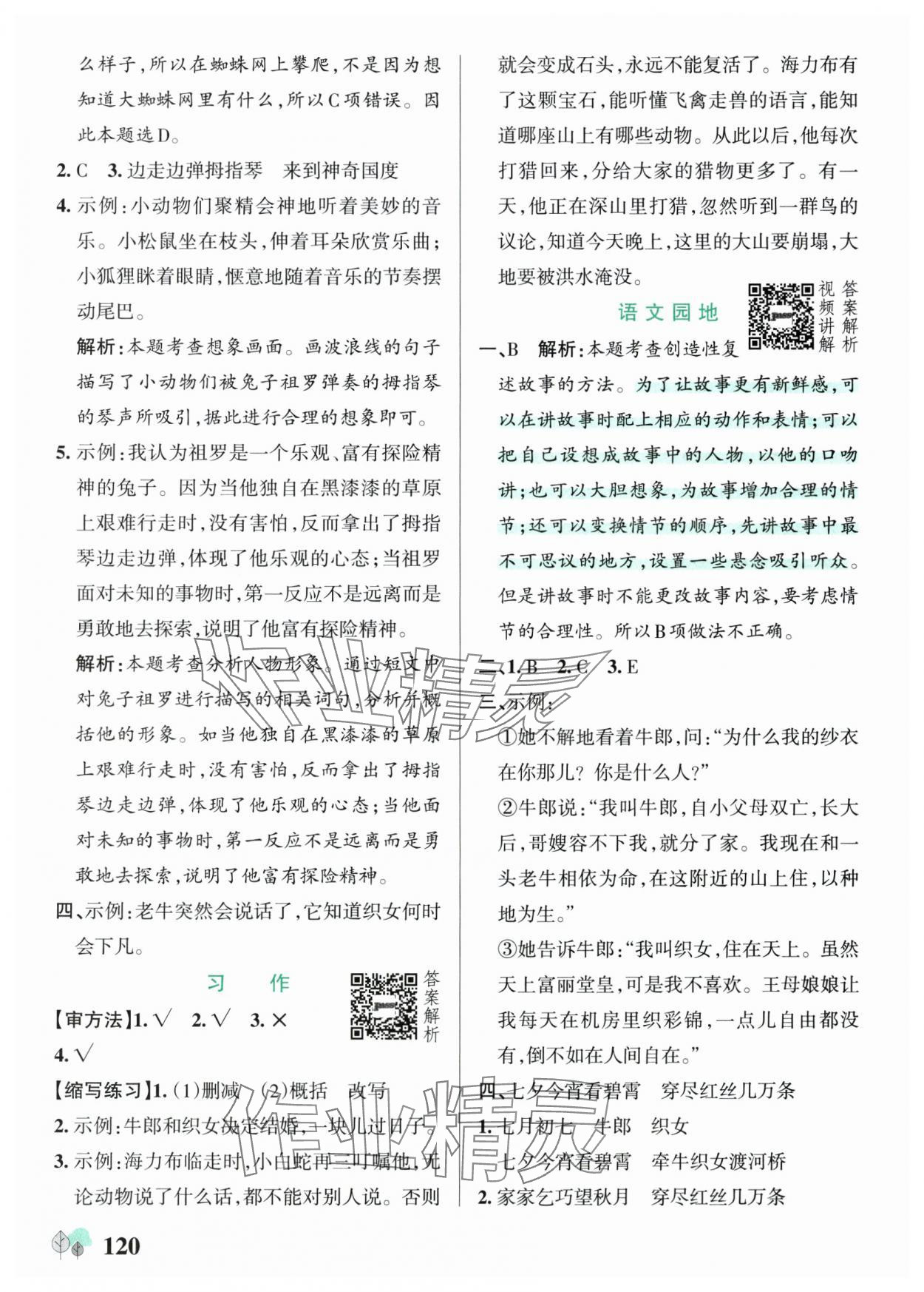 2025年绿卡提优特训五年级语文上册人教版江苏专版&nbsp;第12页