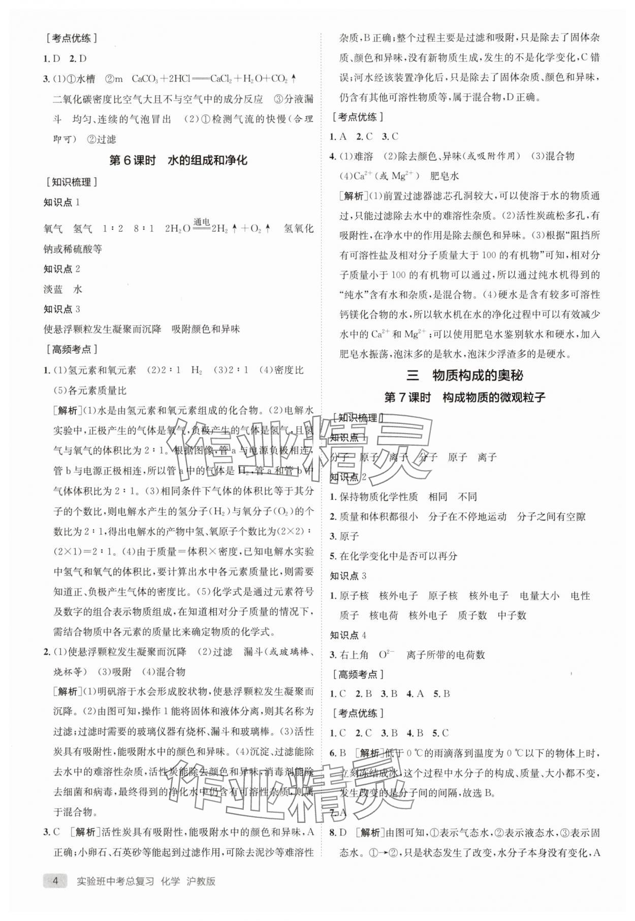 2025年實驗班中考總復(fù)習(xí)化學(xué)滬教版徐州專版 參考答案第4頁
