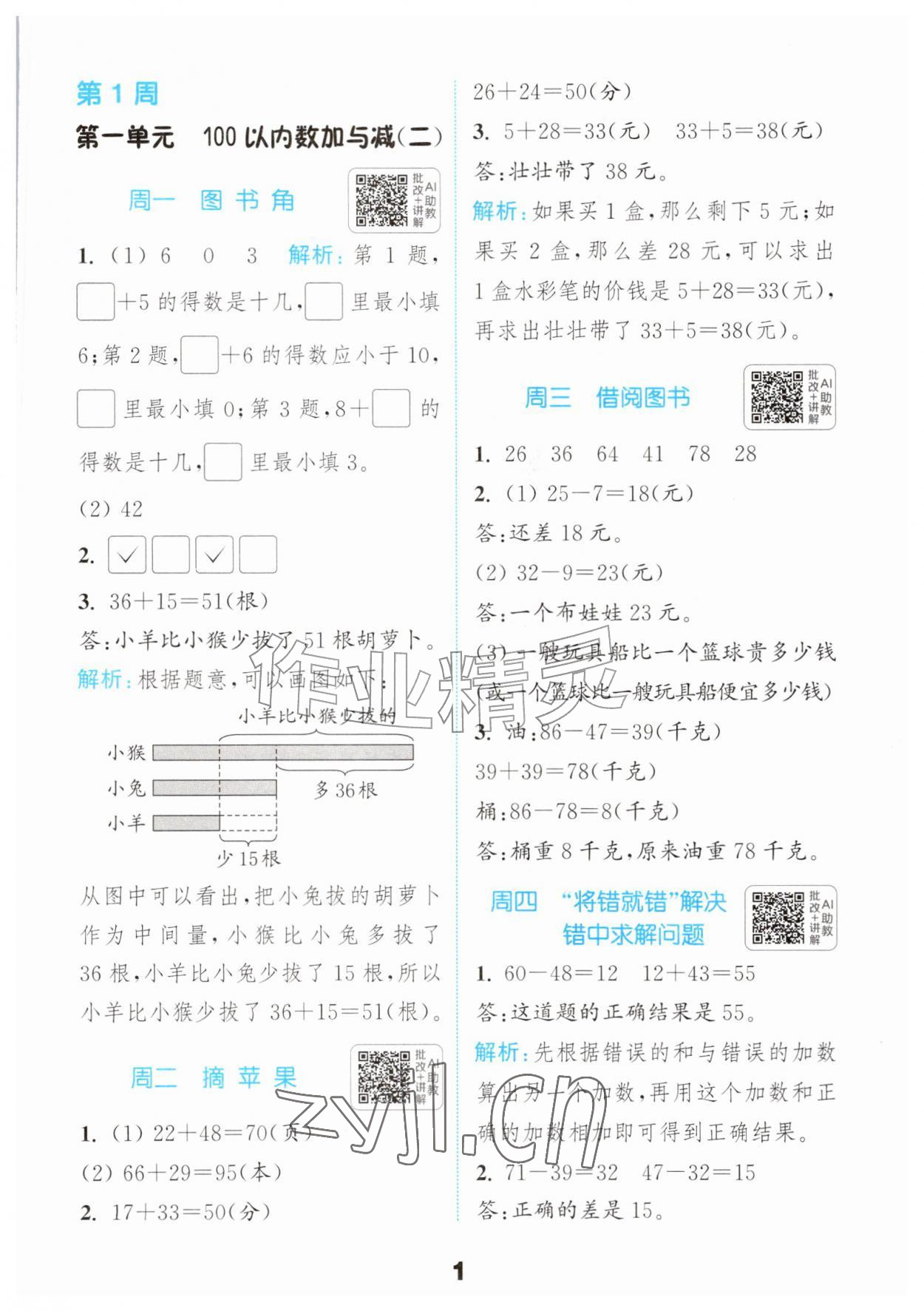 2026年通成学典提优能手二年级数学上册北师大版&nbsp;第1页