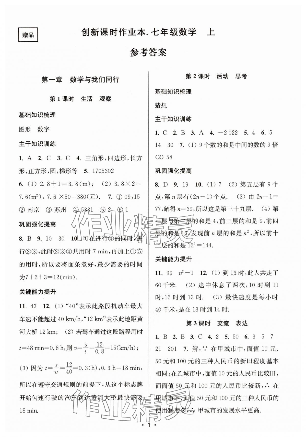 2025年创新课时作业本七年级数学上册苏科版 第1页