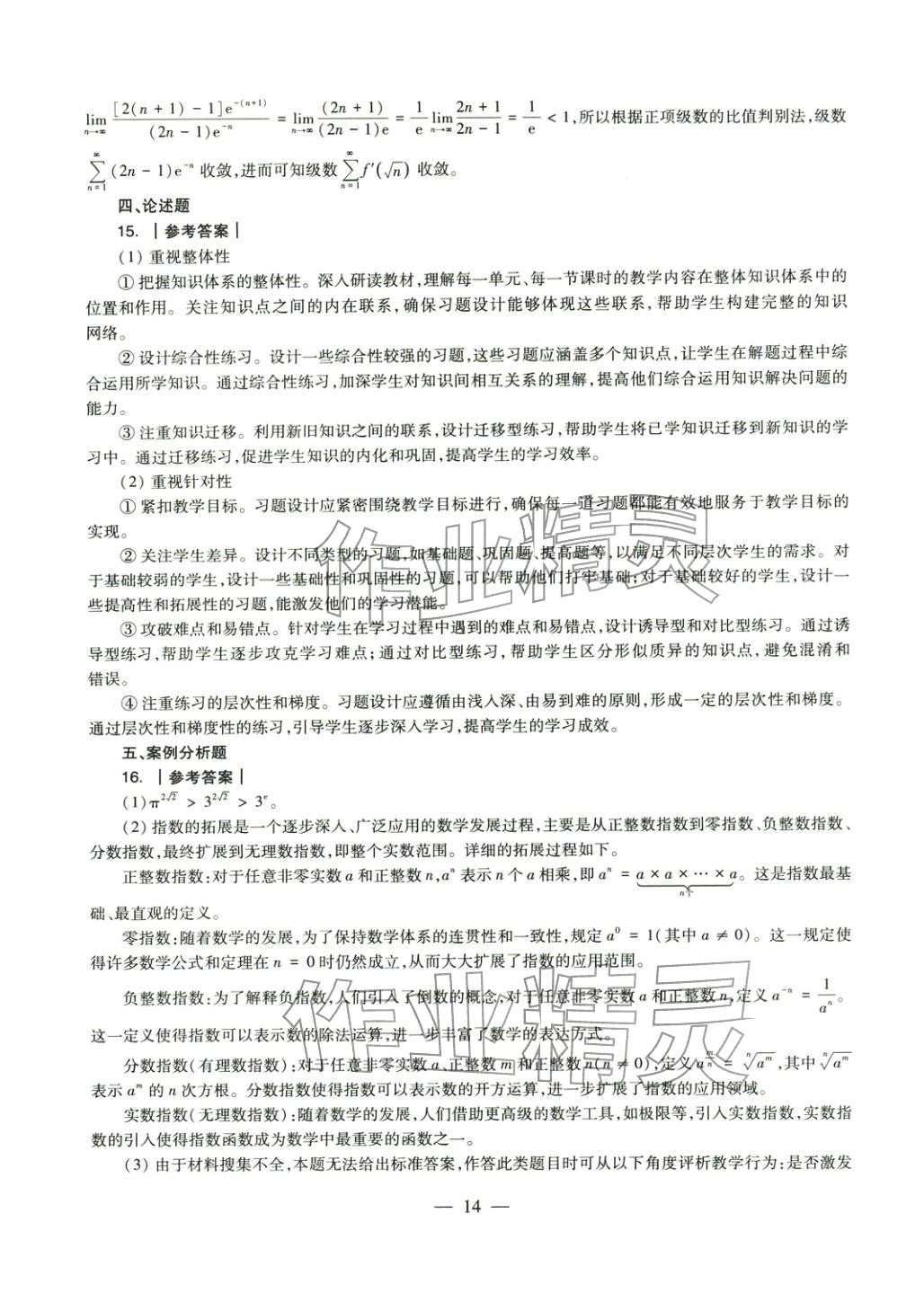 2025年学科知识与教学能力历年真题及标准预测试卷高中数学上册通用版&nbsp;参考答案第14页