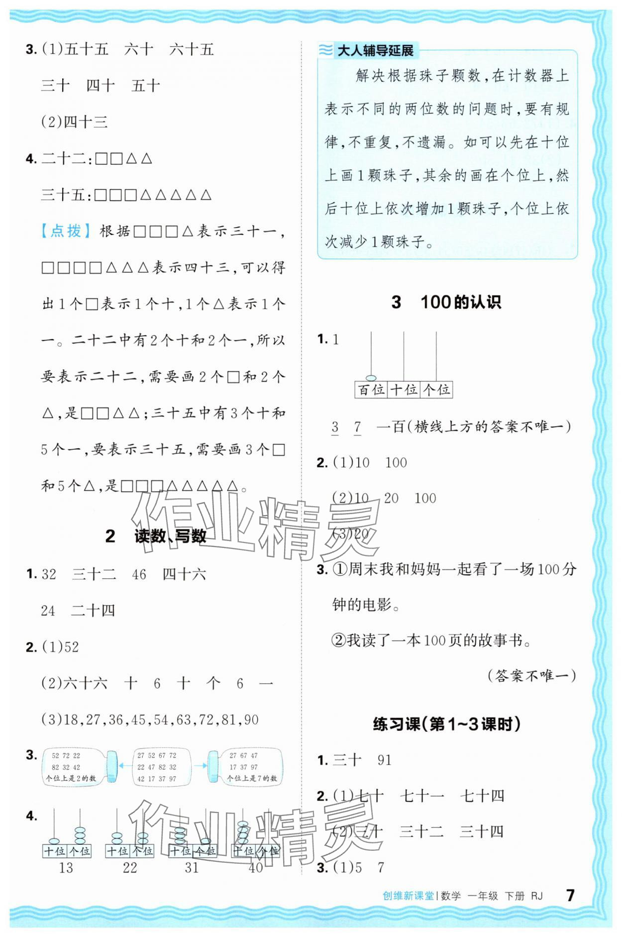 2025年創維新課堂一年級數學下冊人教版 第7頁