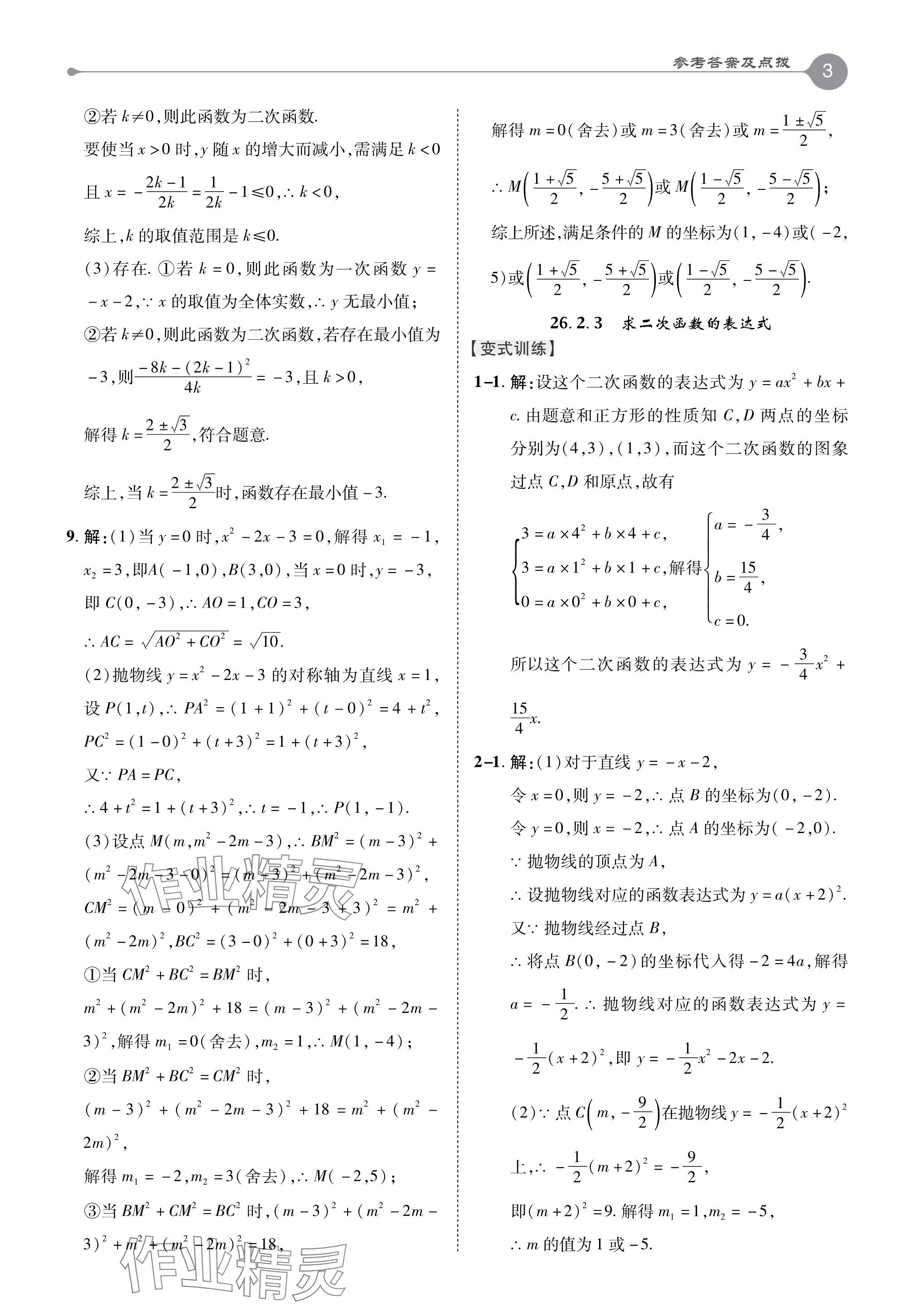 2024年特高級教師點(diǎn)撥九年級數(shù)學(xué)下冊華師大版 參考答案第3頁