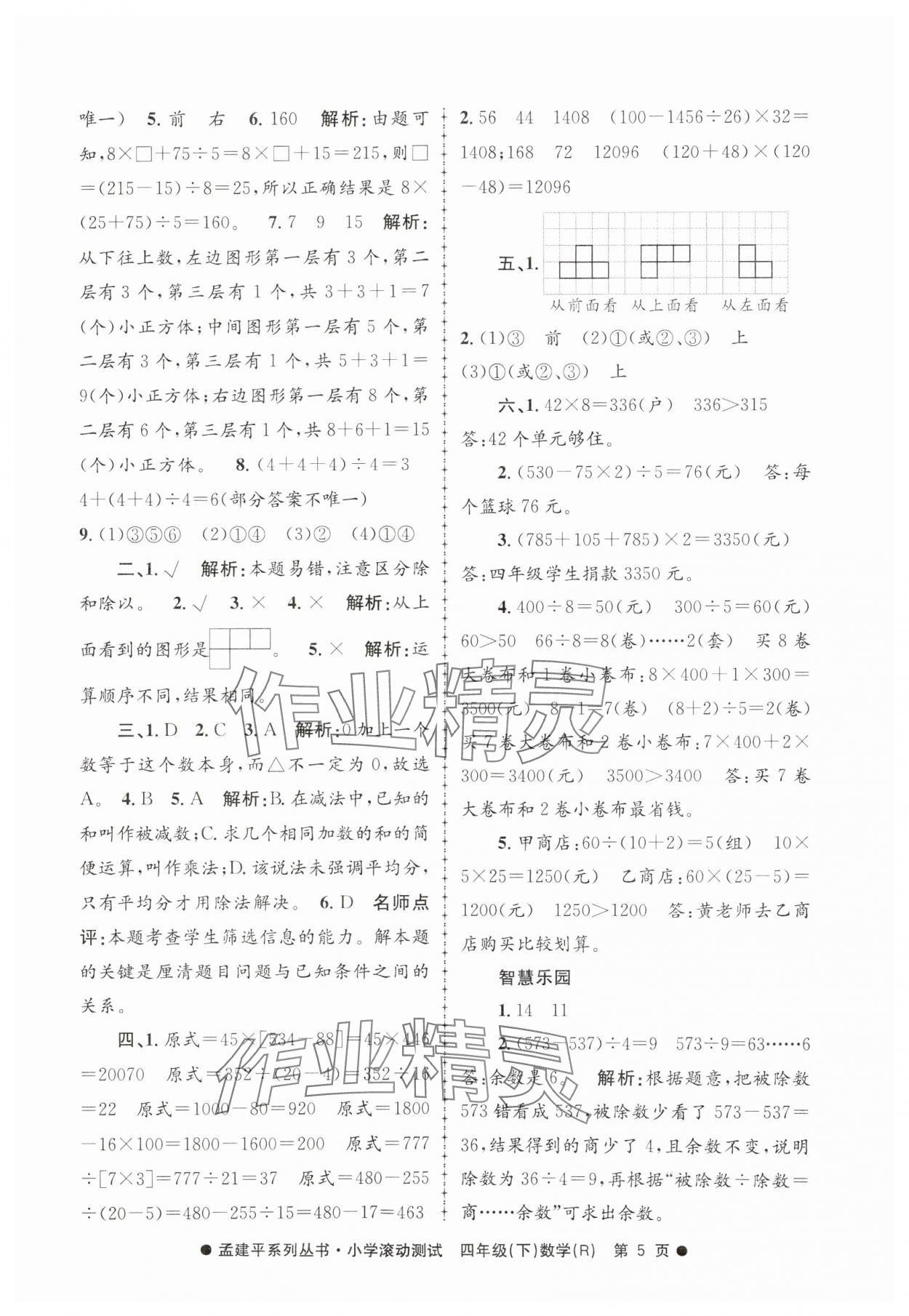 2025年孟建平小學(xué)滾動(dòng)測(cè)試四年級(jí)數(shù)學(xué)下冊(cè)人教版 第5頁(yè)