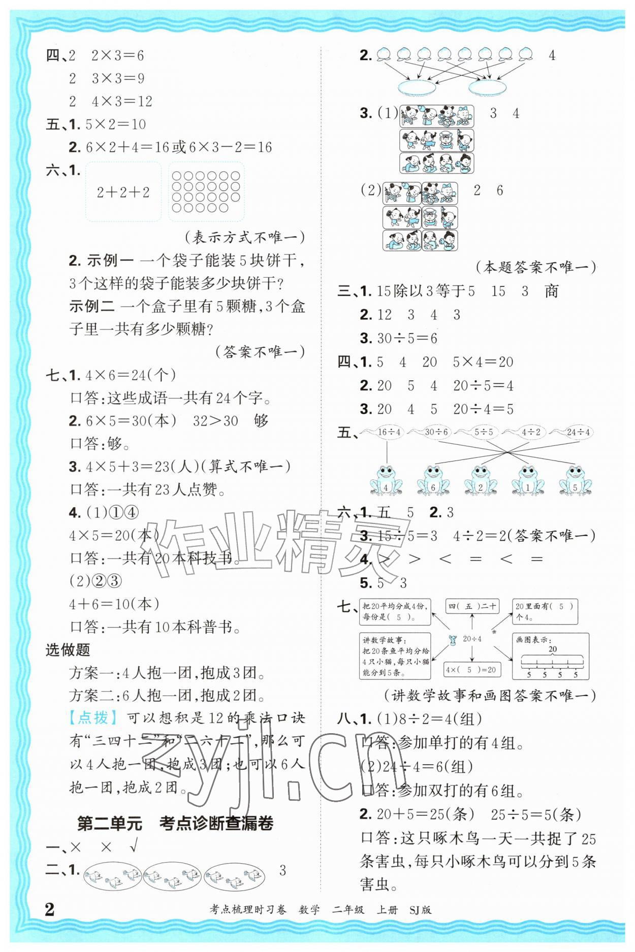 2026年王朝霞考点梳理时习卷二年级数学上册苏教版&nbsp;第2页