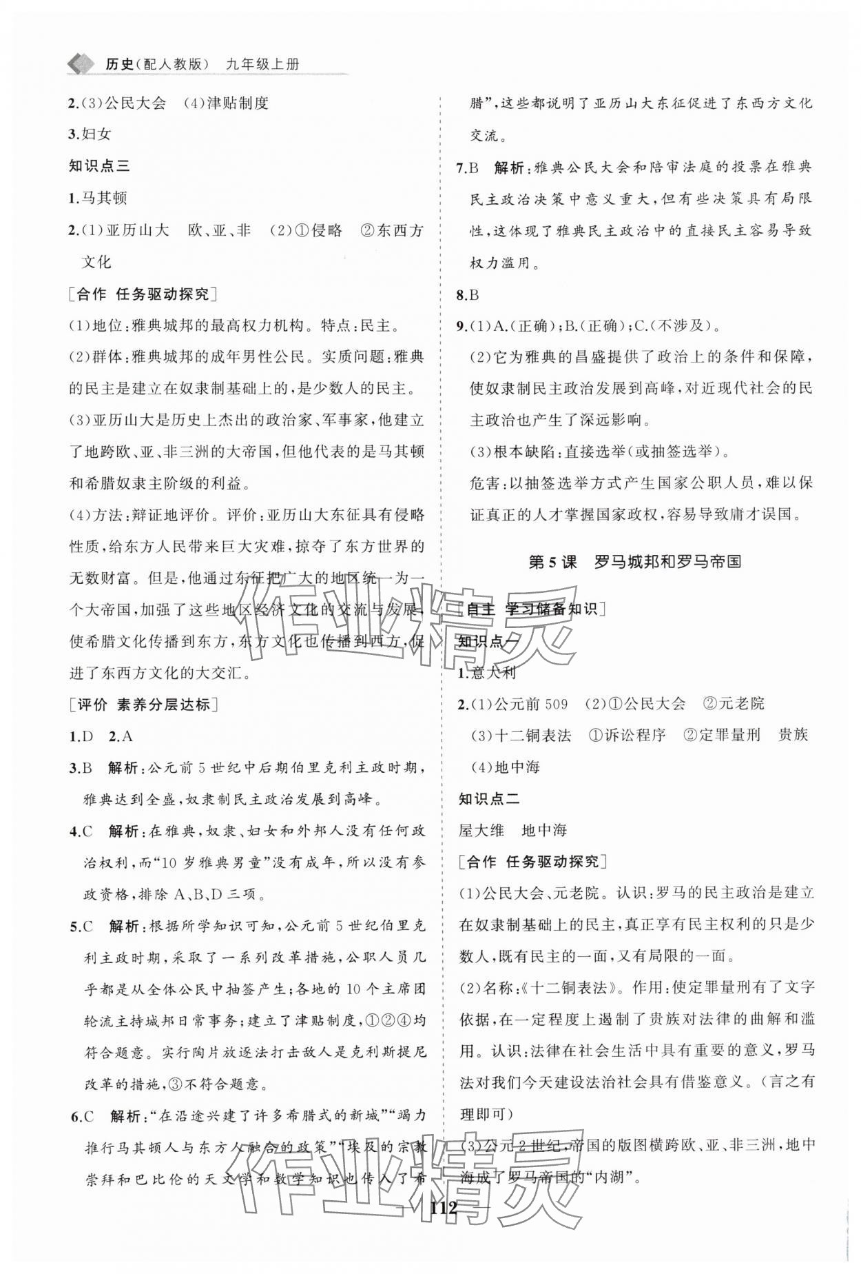 2025年新课程同步练习册九年级历史上册人教版&nbsp;第4页