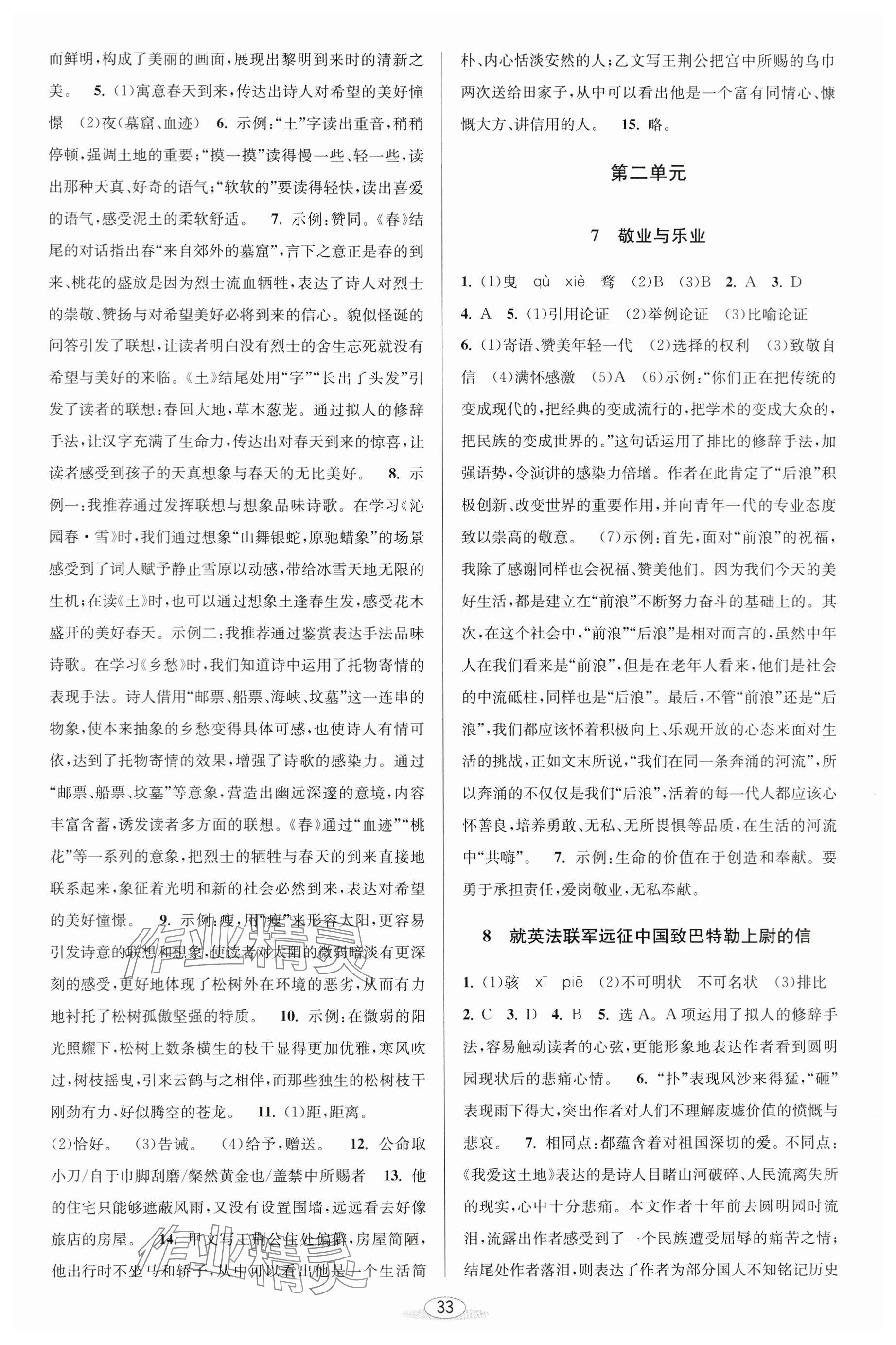 2023年教與學(xué)課程同步講練九年級(jí)語文全一冊(cè)人教版 參考答案第3頁(yè)