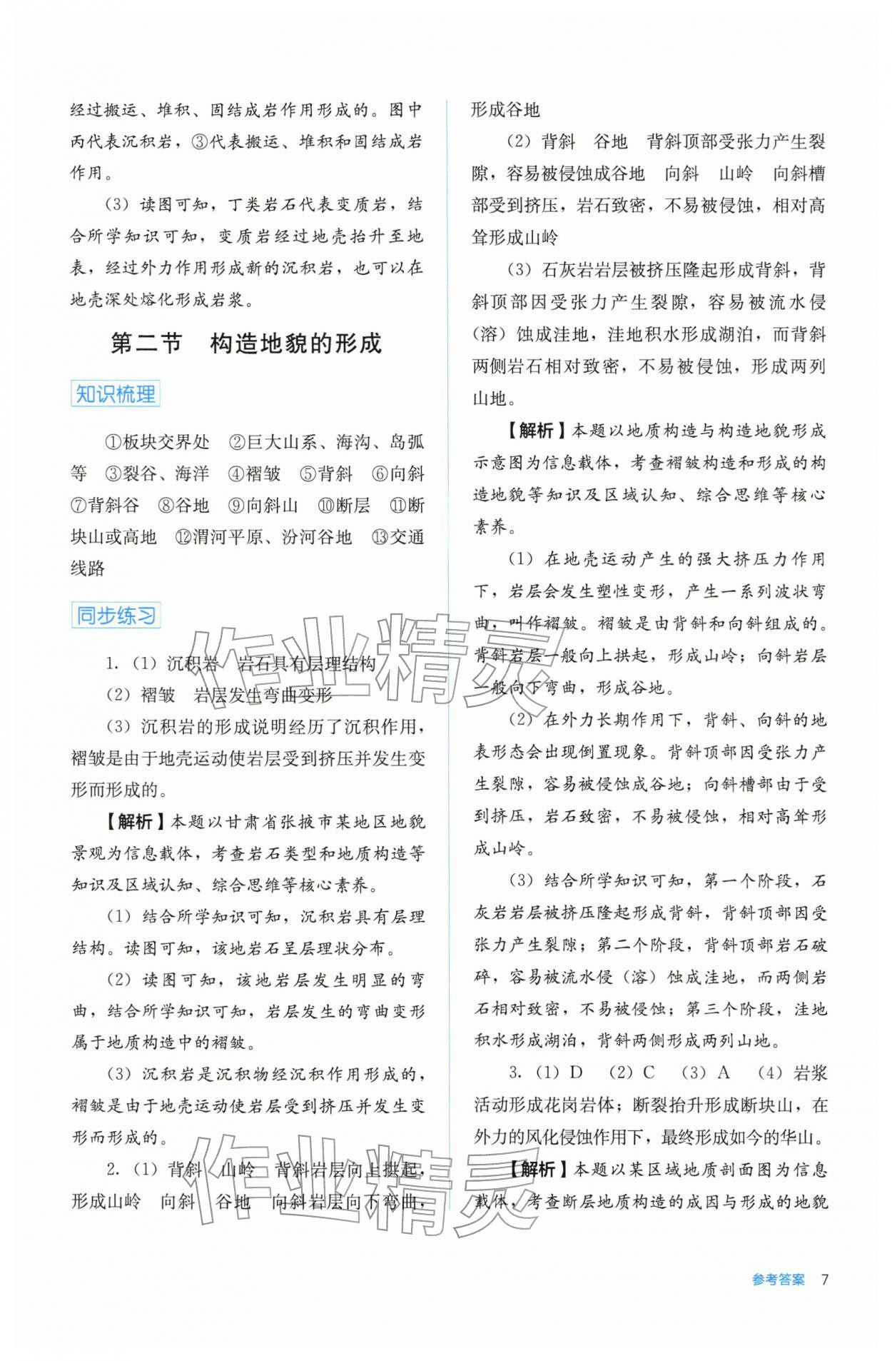 2025年人教金学典同步练习册同步解析与测评高中地理选择性必修第一册人教版 第7页