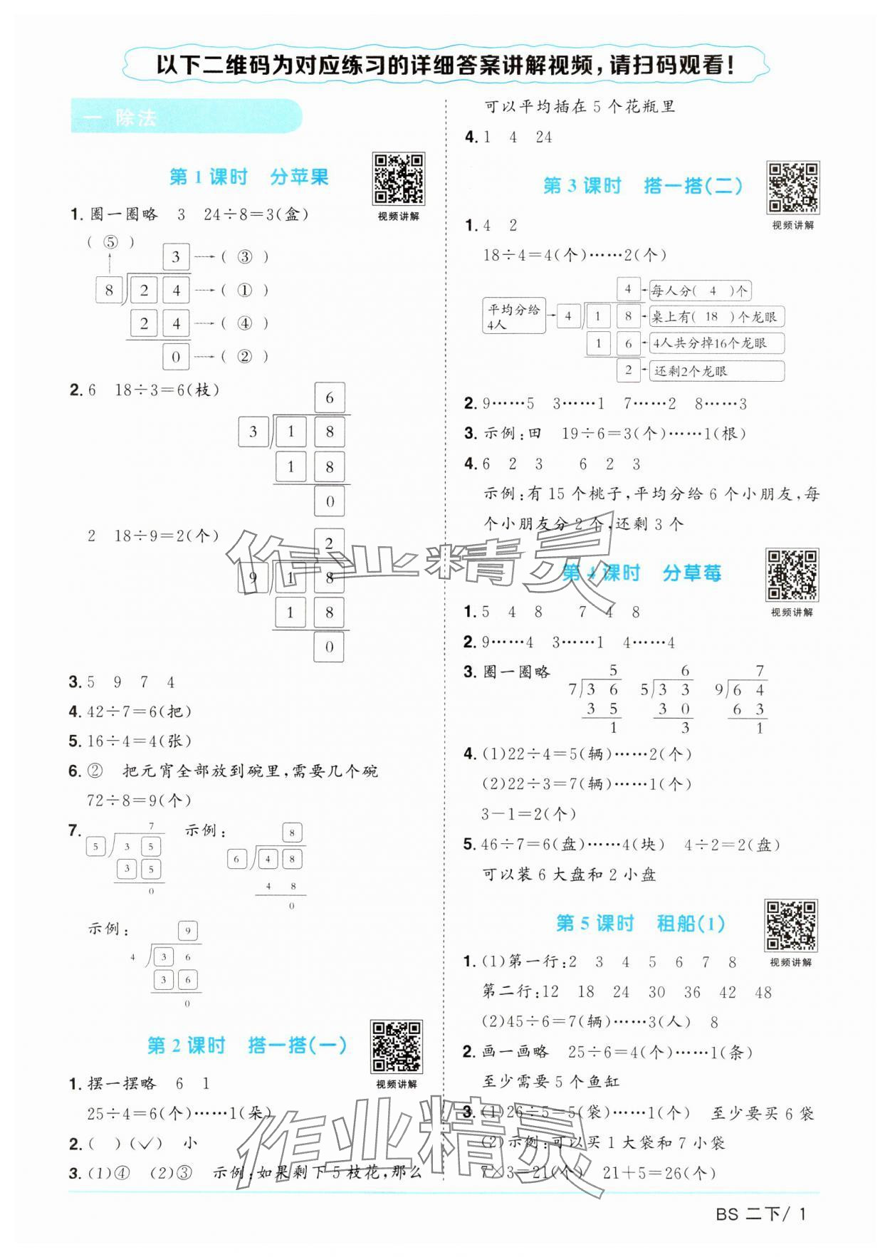 2025年陽光同學(xué)課時(shí)優(yōu)化作業(yè)二年級(jí)數(shù)學(xué)下冊(cè)北師大版廣東專版 參考答案第1頁